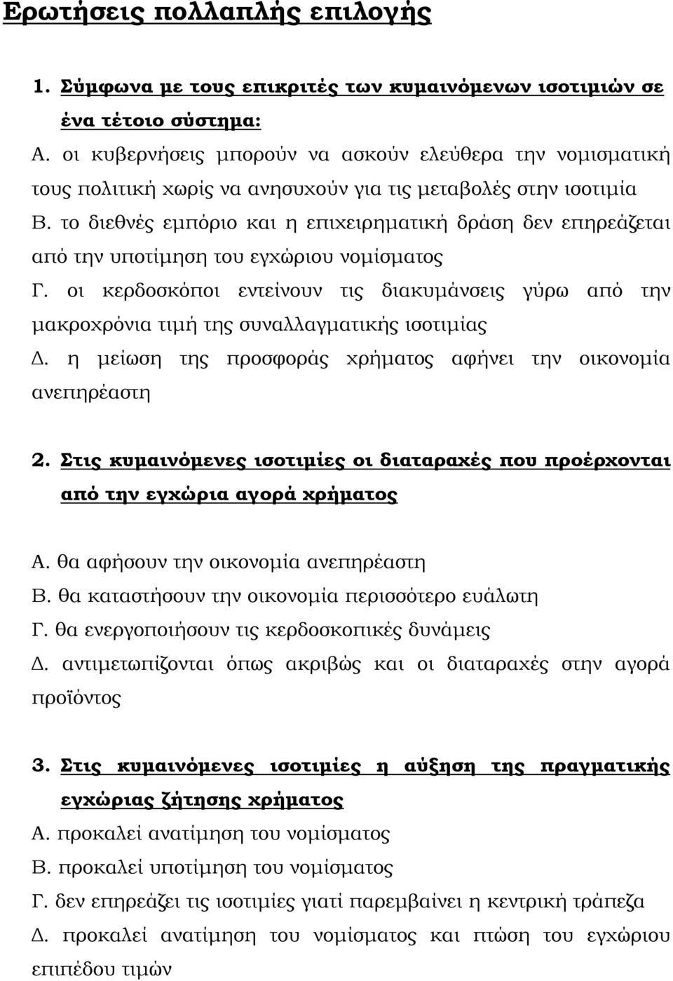 το διεθνές εμπόριο και η επιχειρηματική δράση δεν επηρεάζεται από την υποτίμηση του εγχώριου νομίσματος Γ.