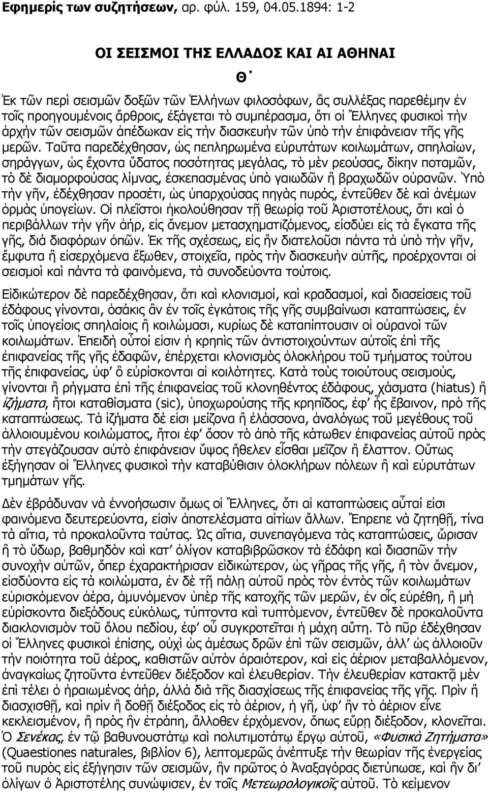 τὴν ἀρχὴν τῶν σεισμῶν ἀπέδωκαν εἰς τὴν διασκευὴν τῶν ὑπὸ τὴν ἐπιφάνειαν τῆς γῆς μερῶν.