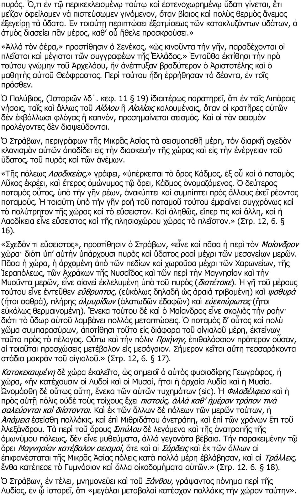 » «Ἀλλὰ τὸν ἀέρα,» προστίθησιν ὁ Σενέκας, «ὡς κινοῦντα τὴν γῆν, παραδέχονται οἱ πλεῖστοι καὶ μέγιστοι τῶν συγγραφέων τῆς Ἑλλάδος.