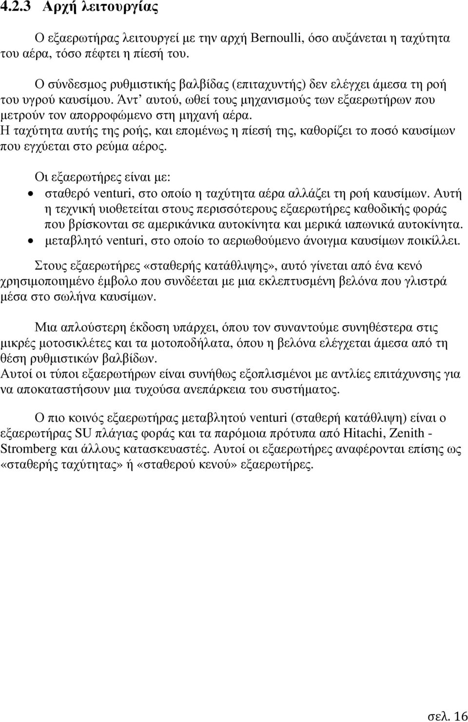 Η ταχύτητα αυτής της ροής, και εποµένως η πίεσή της, καθορίζει το ποσό καυσίµων που εγχύεται στο ρεύµα αέρος.