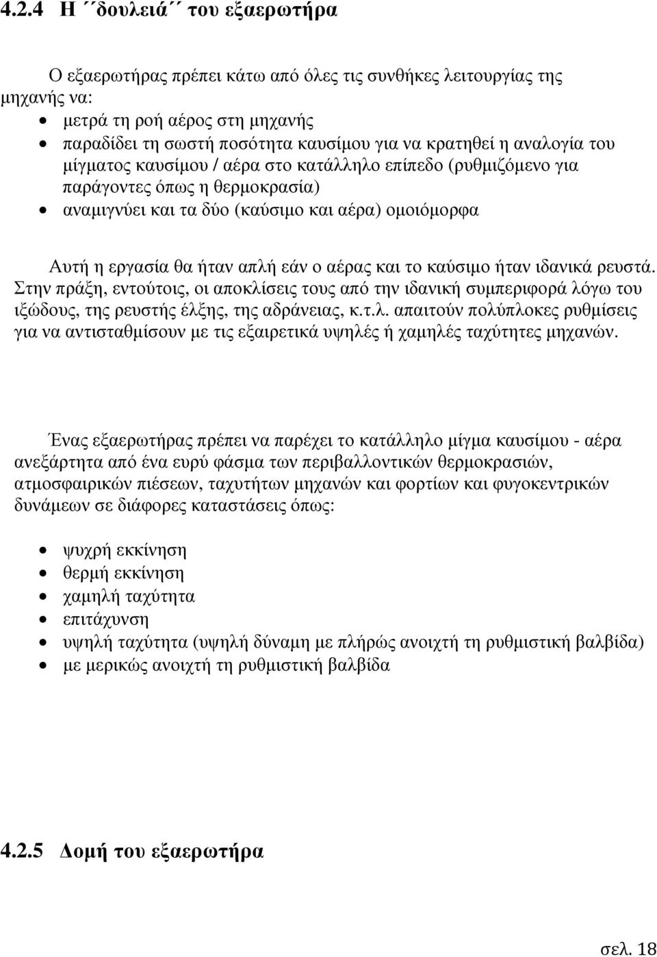 και το καύσιµο ήταν ιδανικά ρευστά. Στην πράξη, εντούτοις, οι αποκλίσεις τους από την ιδανική συµπεριφορά λόγω του ιξώδους, της ρευστής έλξης, της αδράνειας, κ.τ.λ. απαιτούν πολύπλοκες ρυθµίσεις για να αντισταθµίσουν µε τις εξαιρετικά υψηλές ή χαµηλές ταχύτητες µηχανών.