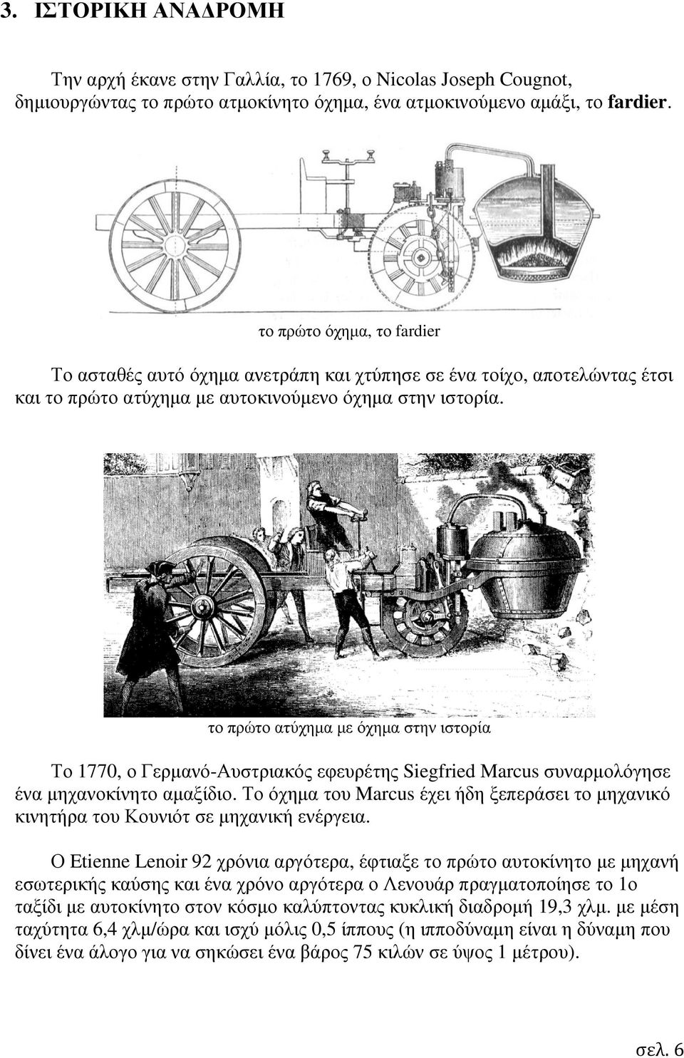 το πρώτο ατύχηµα µε όχηµα στην ιστορία Το 1770, ο Γερµανό-Αυστριακός εφευρέτης Siegfried Marcus συναρµολόγησε ένα µηχανοκίνητο αµαξίδιο.