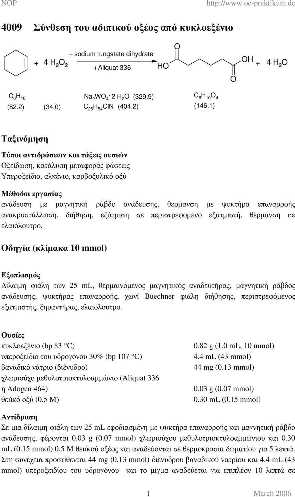 επαναρροής ανακρυστάλλωση, διήθηση, εξάτµιση σε περιστρεφόµενο εξατµιστή, θέρµανση σε ελαιόλουτρο.