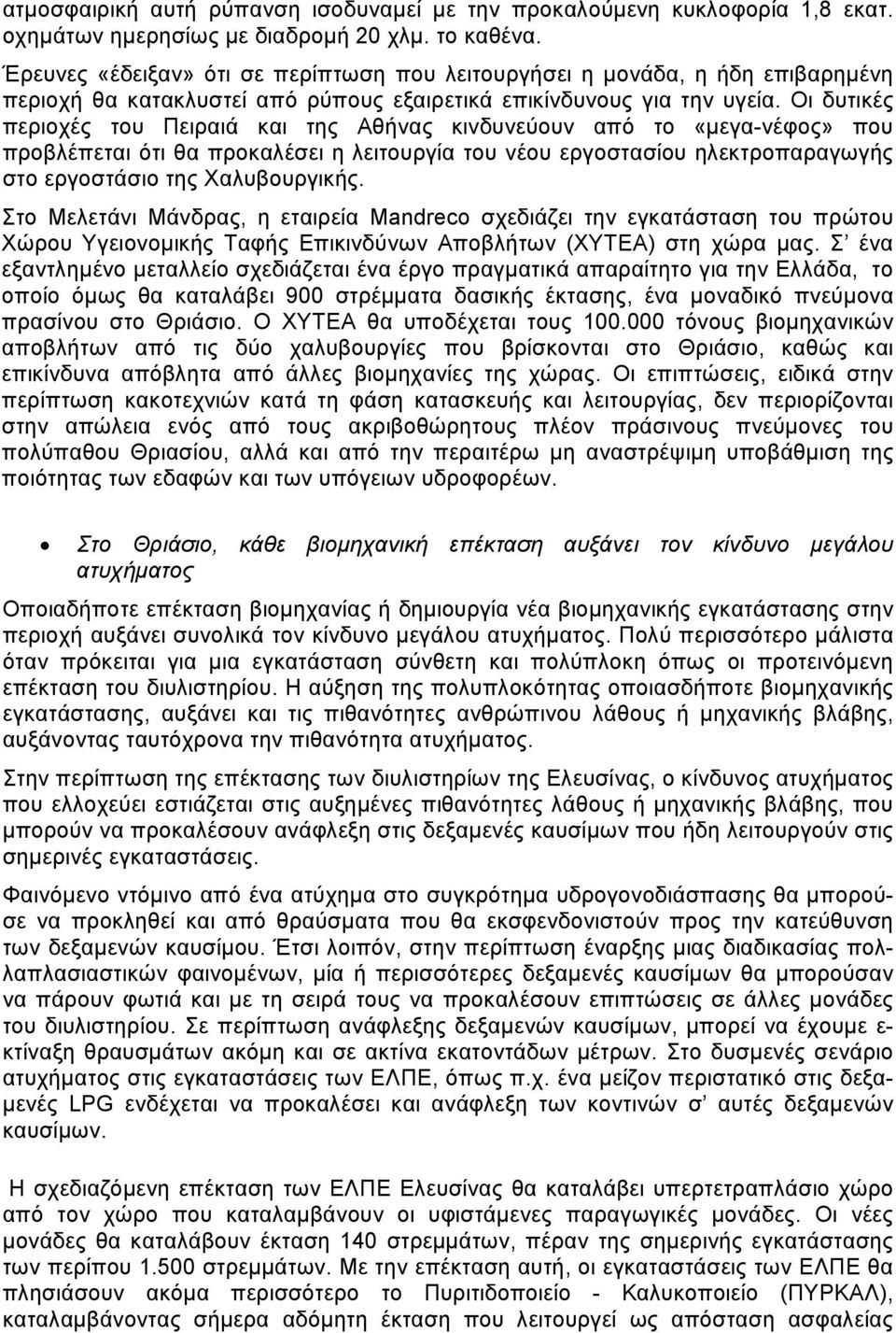 Οι δυτικές περιοχές του Πειραιά και της Αθήνας κινδυνεύουν από το «µεγα-νέφος» που προβλέπεται ότι θα προκαλέσει η λειτουργία του νέου εργοστασίου ηλεκτροπαραγωγής στο εργοστάσιο της Χαλυβουργικής.