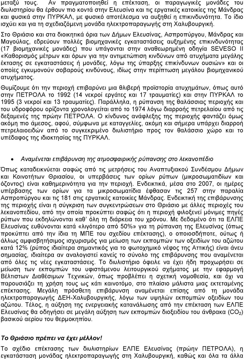 αυξηθεί η επικινδυνότητα. To ίδιο ισχύει και για τη σχεδιαζόµενη µονάδα ηλεκτροπαραγωγής στη Χαλυβουργική.