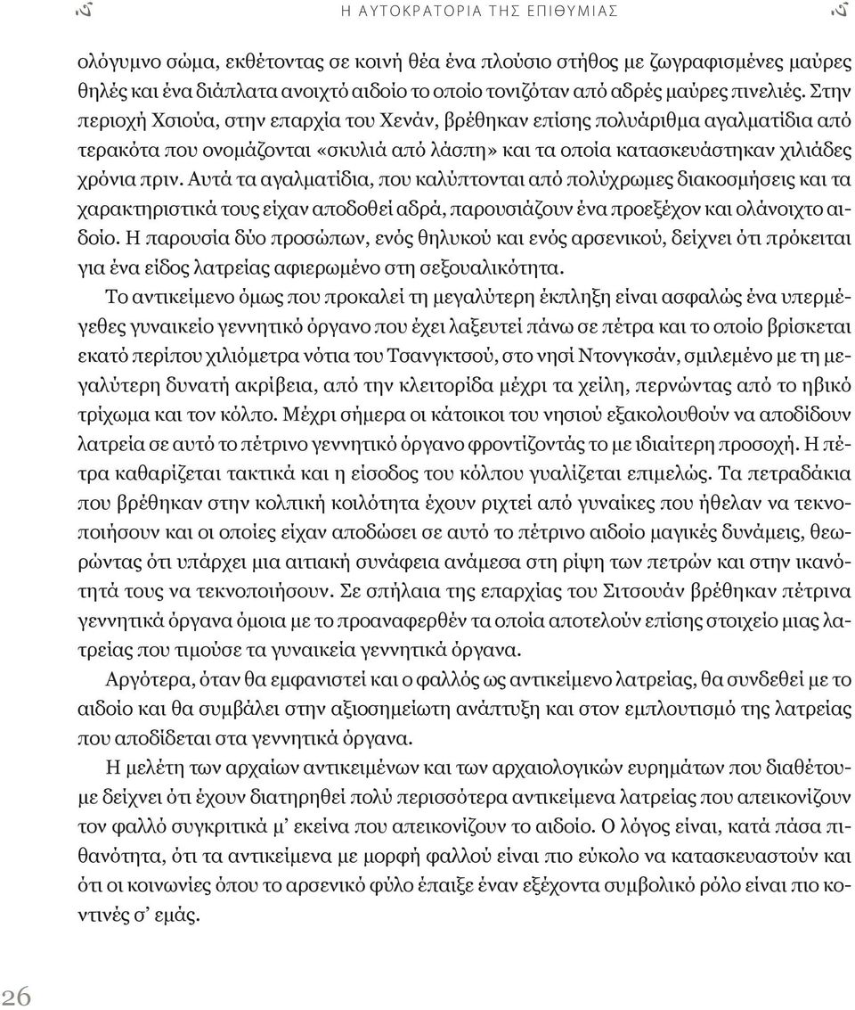 Αυτά τα αγαλματίδια, που καλύπτονται από πολύχρωμες διακοσμήσεις και τα χαρακτηριστικά τους είχαν αποδοθεί αδρά, παρουσιάζουν ένα προεξέχον και ολάνοιχτο αιδοίο.