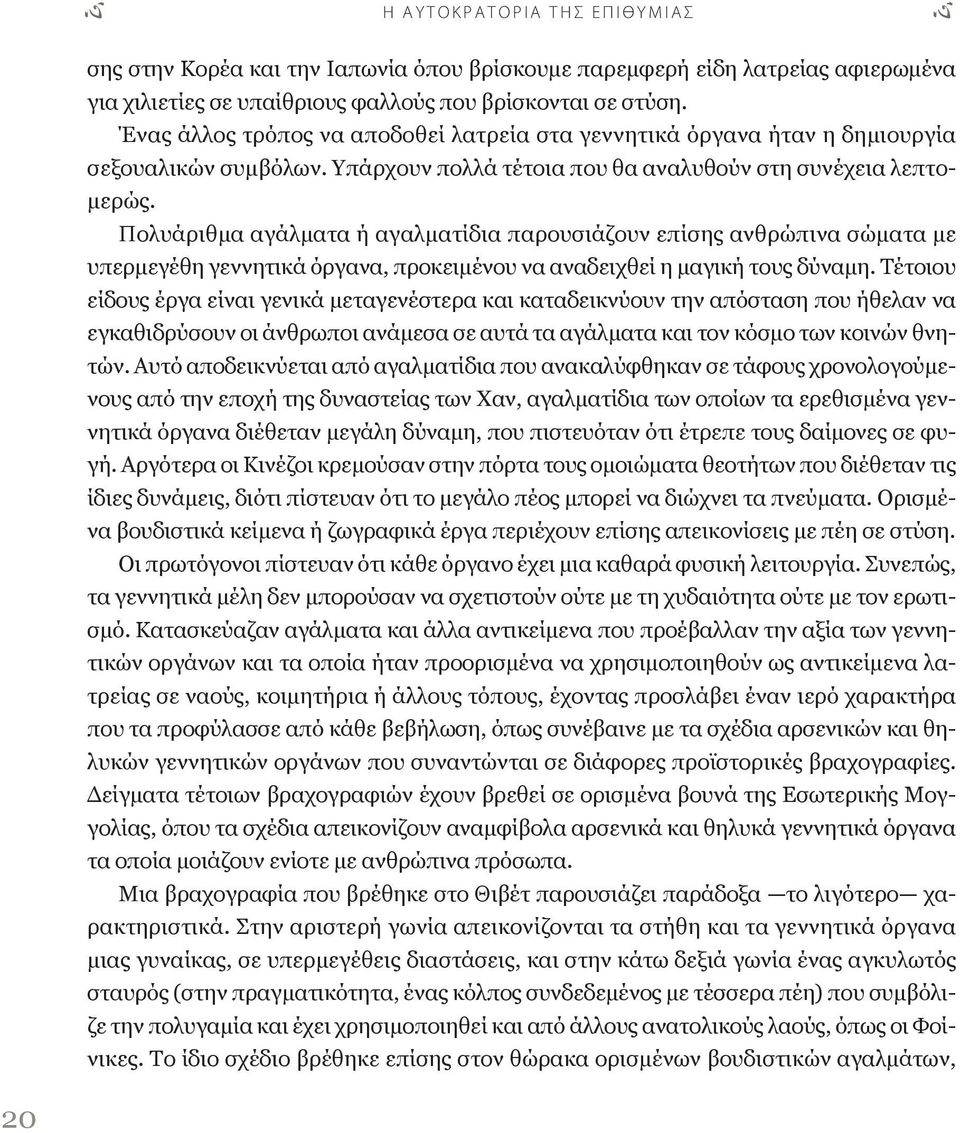 Πολυάριθμα αγάλματα ή αγαλματίδια παρουσιάζουν επίσης ανθρώπινα σώματα με υπερμεγέθη γεννητικά όργανα, προκειμένου να αναδειχθεί η μαγική τους δύναμη.