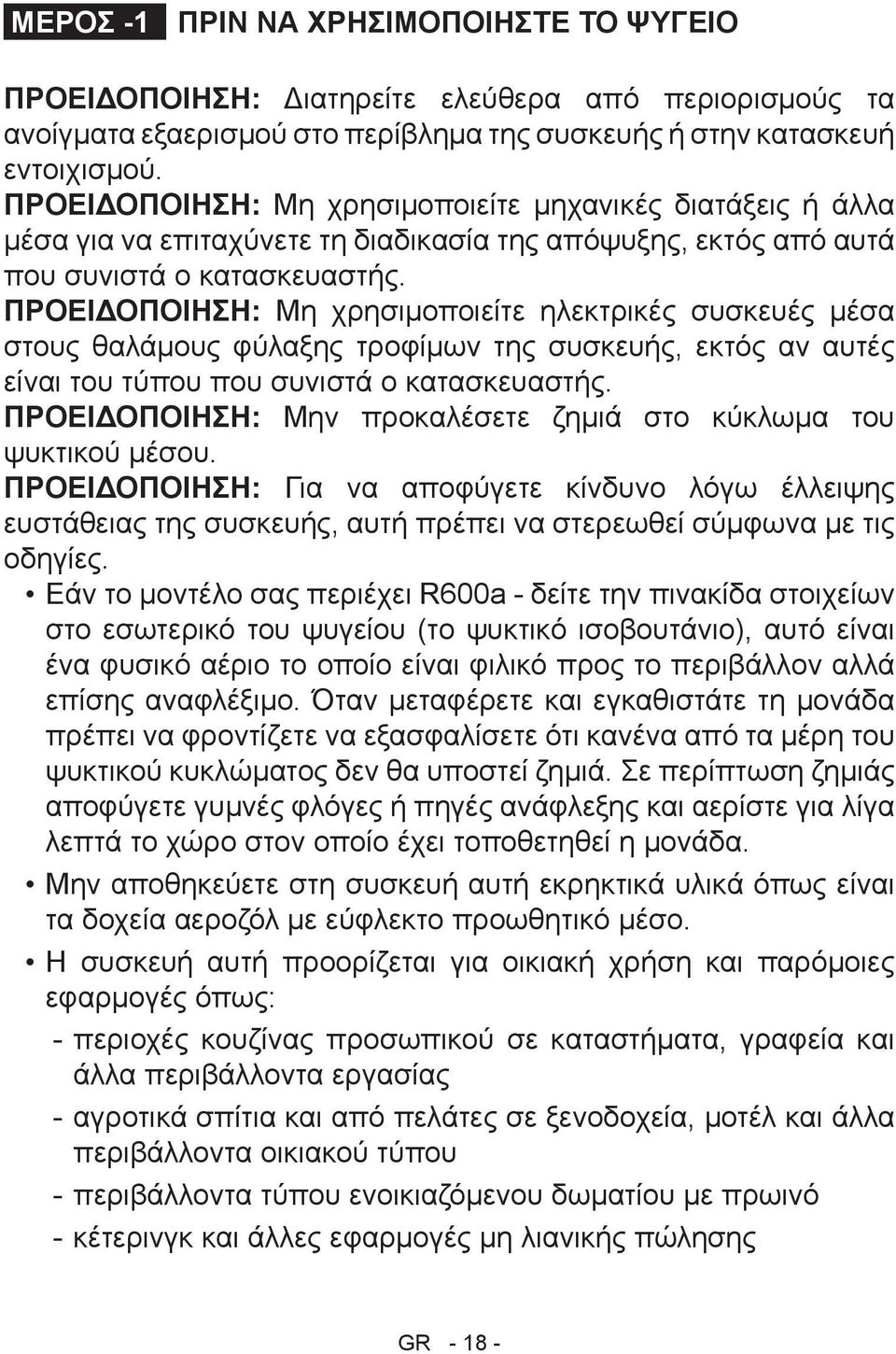 ΠΡΟΕΙΔΟΠΟΙΗΣΗ: Μη χρησιμοποιείτε ηλεκτρικές συσκευές μέσα στους θαλάμους φύλαξης τροφίμων της συσκευής, εκτός αν αυτές είναι του τύπου που συνιστά ο κατασκευαστής.