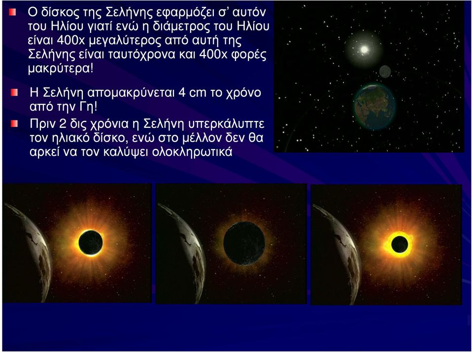 µακρύτερα! Η Σελήνη αποµακρύνεται 4 cm το χρόνο από την Γη!