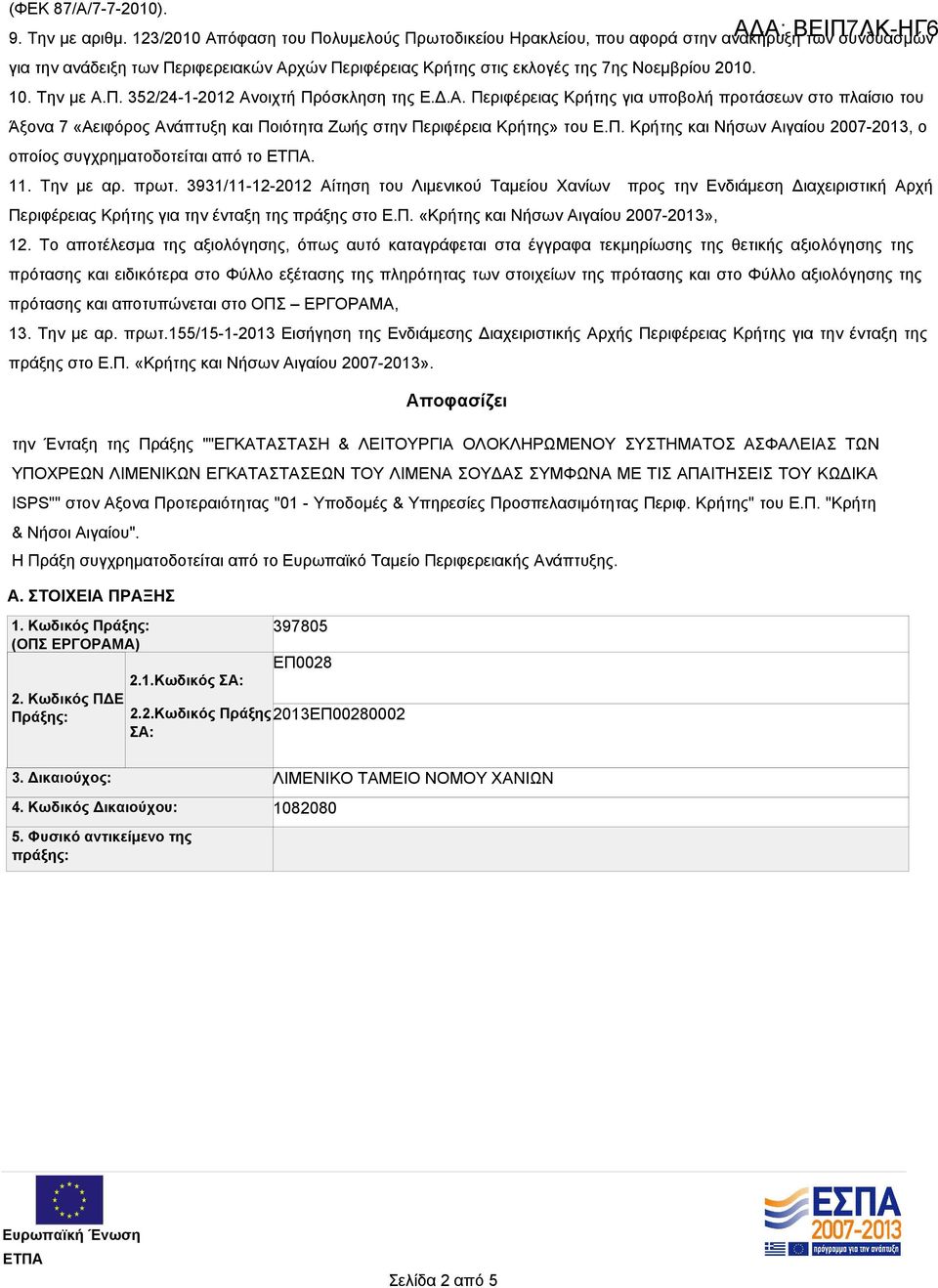 Την με Α.Π. 352/24-1-2012 Ανοιχτή Πρόσκληση της Ε.Δ.Α. Περιφέρειας Κρήτης για υποβολή προτάσεων στο πλαίσιο του Άξονα 7 «Αειφόρος Ανάπτυξη και Ποιότητα Ζωής στην Περιφέρεια Κρήτης» του Ε.Π. Κρήτης και Νήσων Αιγαίου 2007-2013, ο οποίος συγχρηματοδοτείται από το.