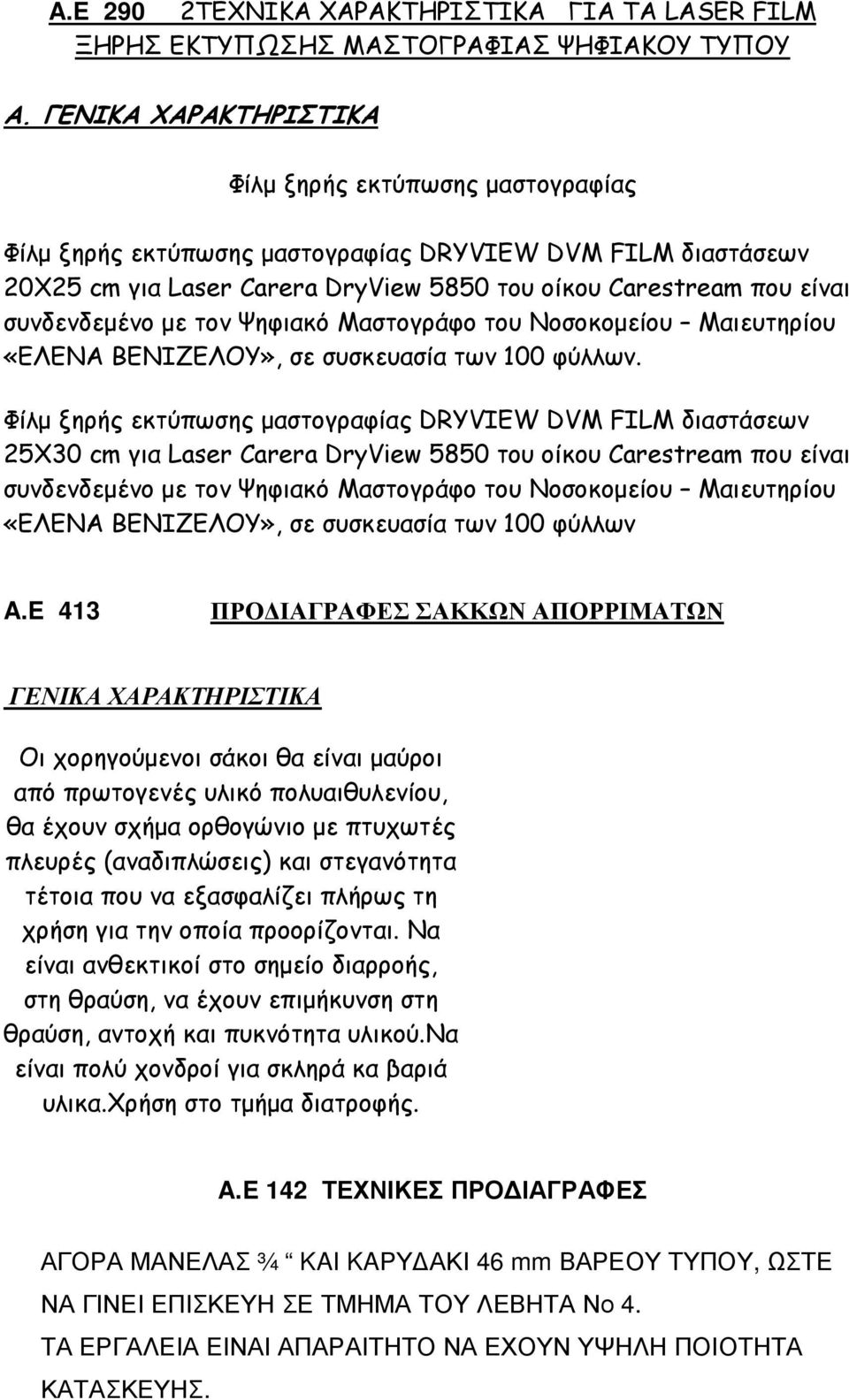 συνδενδεµένο µε τον Ψηφιακό Μαστογράφο του Νοσοκοµείου Μαιευτηρίου «ΕΛΕΝΑ ΒΕΝΙΖΕΛΟΥ», σε συσκευασία των 100 φύλλων.