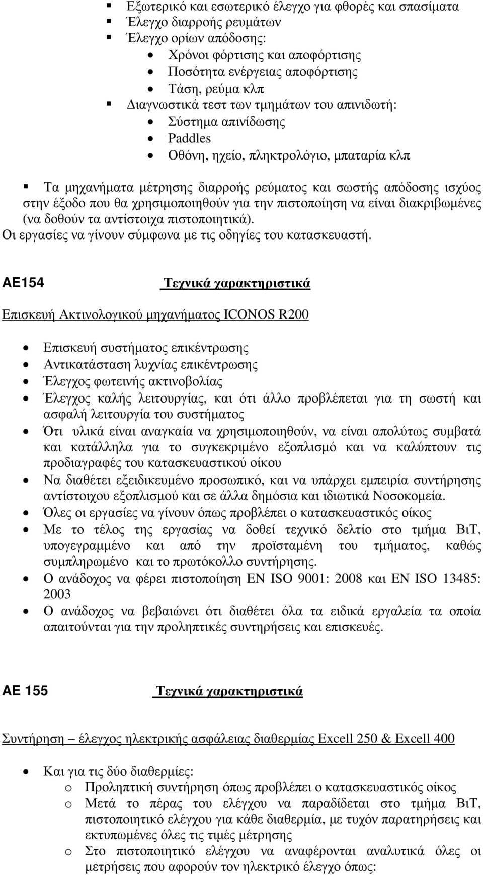 για την πιστοποίηση να είναι διακριβωµένες (να δοθούν τα αντίστοιχα πιστοποιητικά). Οι εργασίες να γίνουν σύµφωνα µε τις οδηγίες του κατασκευαστή.