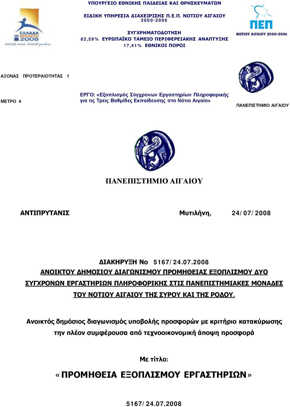 24/07/2008 ΔΙΑΚΗΡΥΞΗ Νο 5167/24.07.2008 ΑΝΟΙΚΤΟΥ ΔΗΜΟΣΙΟΥ ΔΙΑΓΩΝΙΣΜΟΥ ΠΡΟΜΗΘΕΙΑΣ ΕΞΟΠΛΙΣΜΟΥ ΔΥΟ ΣΥΓΧΡΟΝΩΝ ΕΡΓΑΣΤΗΡΙΩΝ ΠΛΗΡΟΦΟΡΙΚΗΣ ΣΤΙΣ ΠΑΝΕΠΙΣΤΗΜΙΑΚΕΣ ΜΟΝΑΔΕΣ ΤΟΥ ΝΟΤΙΟΥ ΑΙΓΑΙΟΥ ΤΗΣ ΣΥΡΟΥ ΚΑΙ ΤΗΣ ΡΟΔΟΥ.