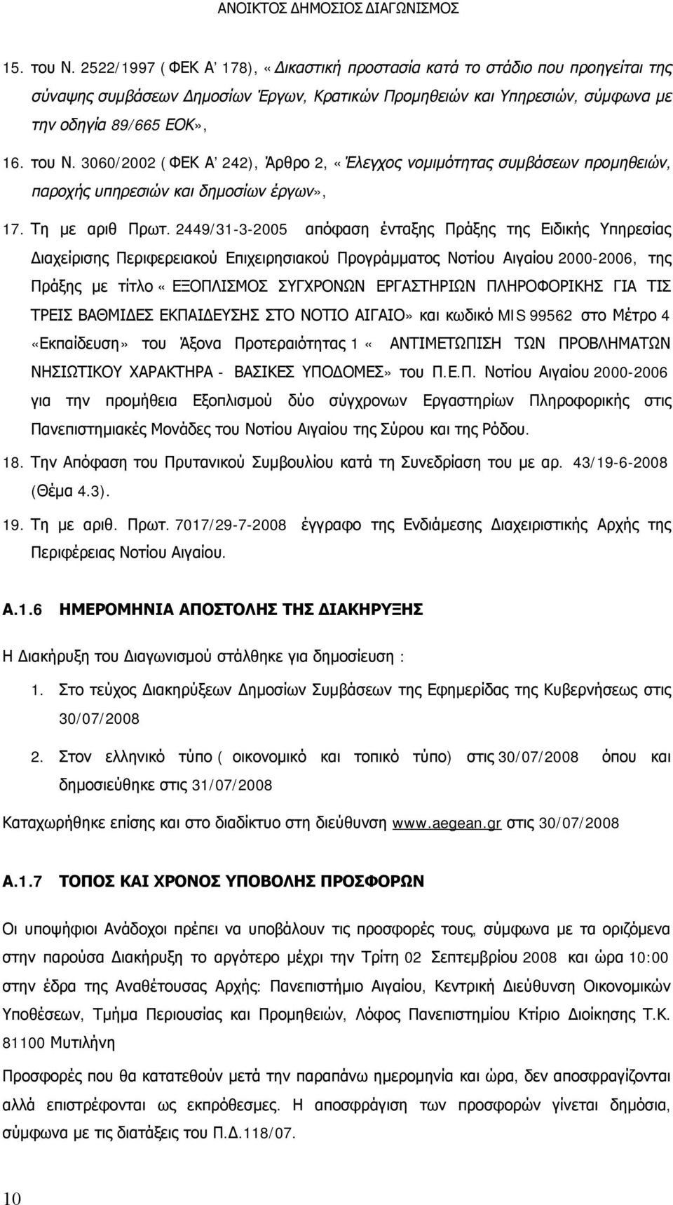 2449/31-3-2005 απόφαση ένταξης Πράξης της Ειδικής Υπηρεσίας Διαχείρισης Περιφερειακού Επιχειρησιακού Προγράμματος Νοτίου Αιγαίου 2000-2006, της Πράξης με τίτλο «ΕΞΟΠΛΙΣΜΟΣ ΣΥΓΧΡΟΝΩΝ ΕΡΓΑΣΤΗΡΙΩΝ