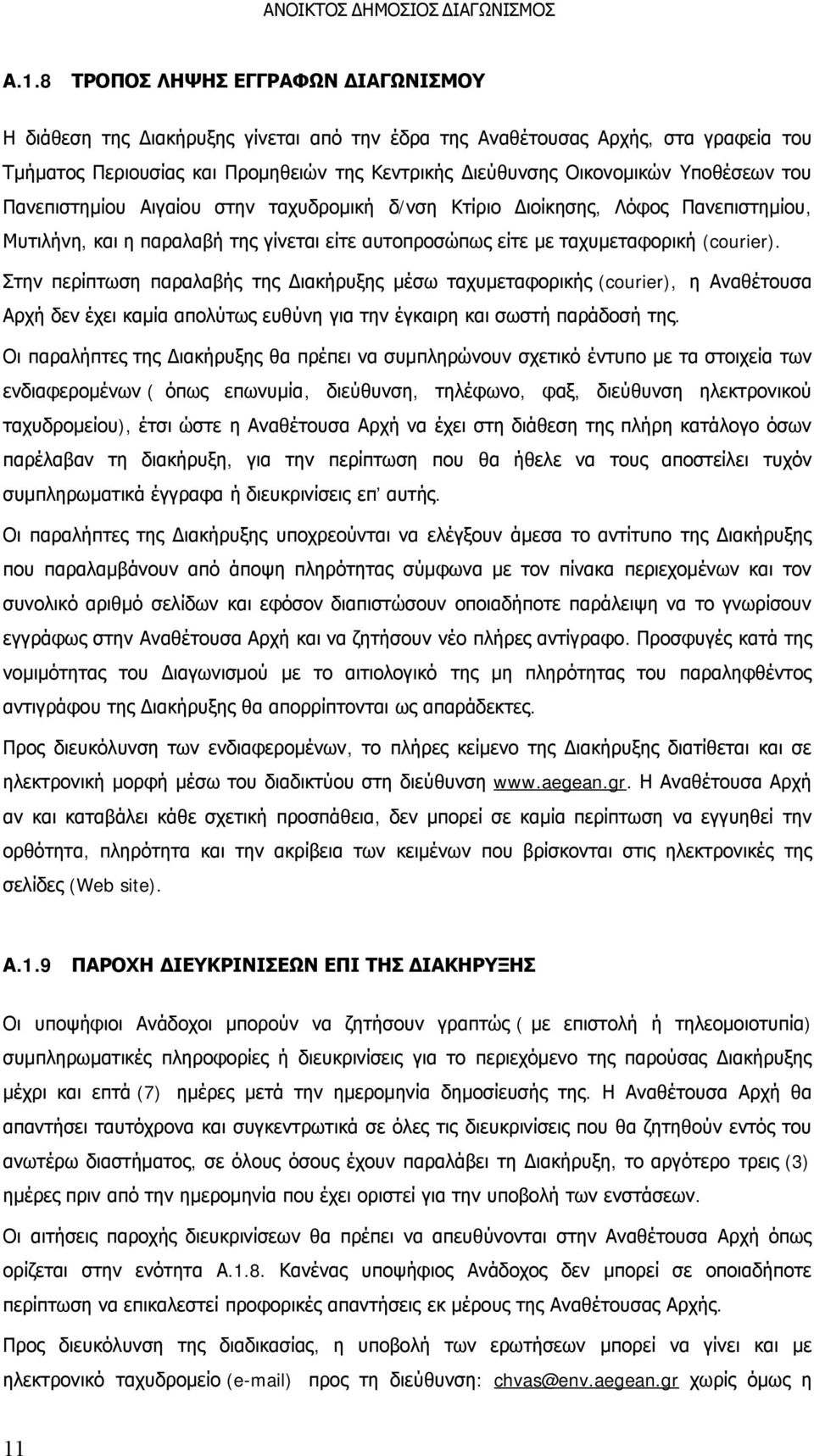 Στην περίπτωση παραλαβής της Διακήρυξης μέσω ταχυμεταφορικής (courier), η Αναθέτουσα Αρχή δεν έχει καμία απολύτως ευθύνη για την έγκαιρη και σωστή παράδοσή της.