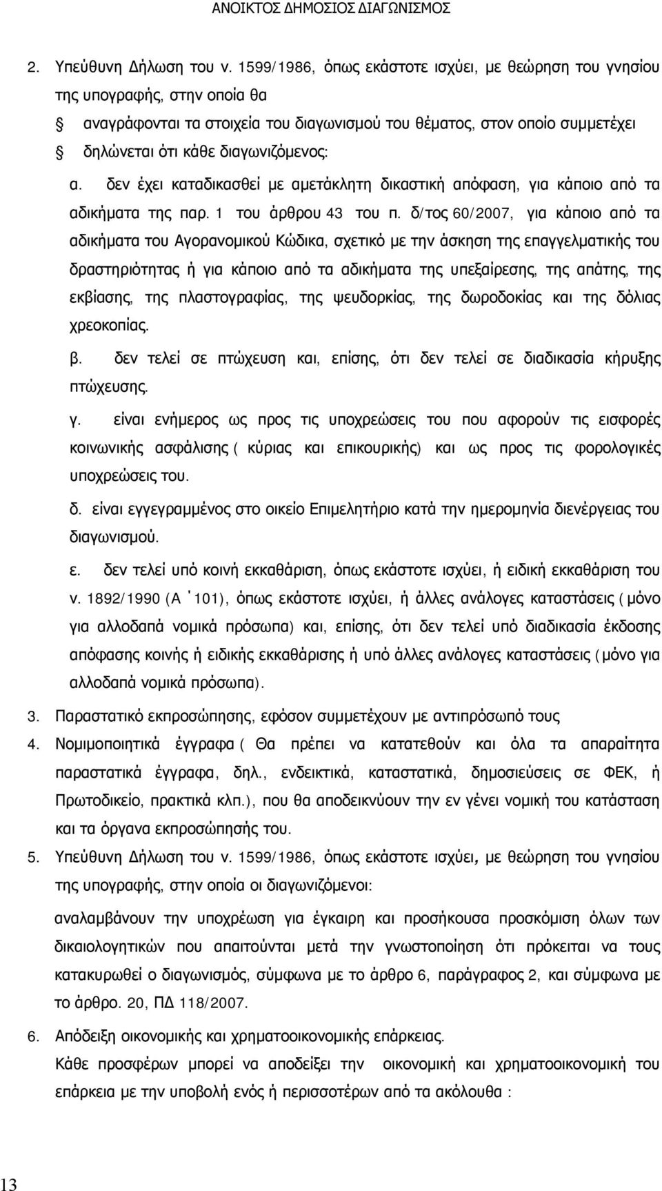 δεν έχει καταδικασθεί με αμετάκλητη δικαστική απόφαση, για κάποιο από τα αδικήματα της παρ. 1 του άρθρου 43 του π.