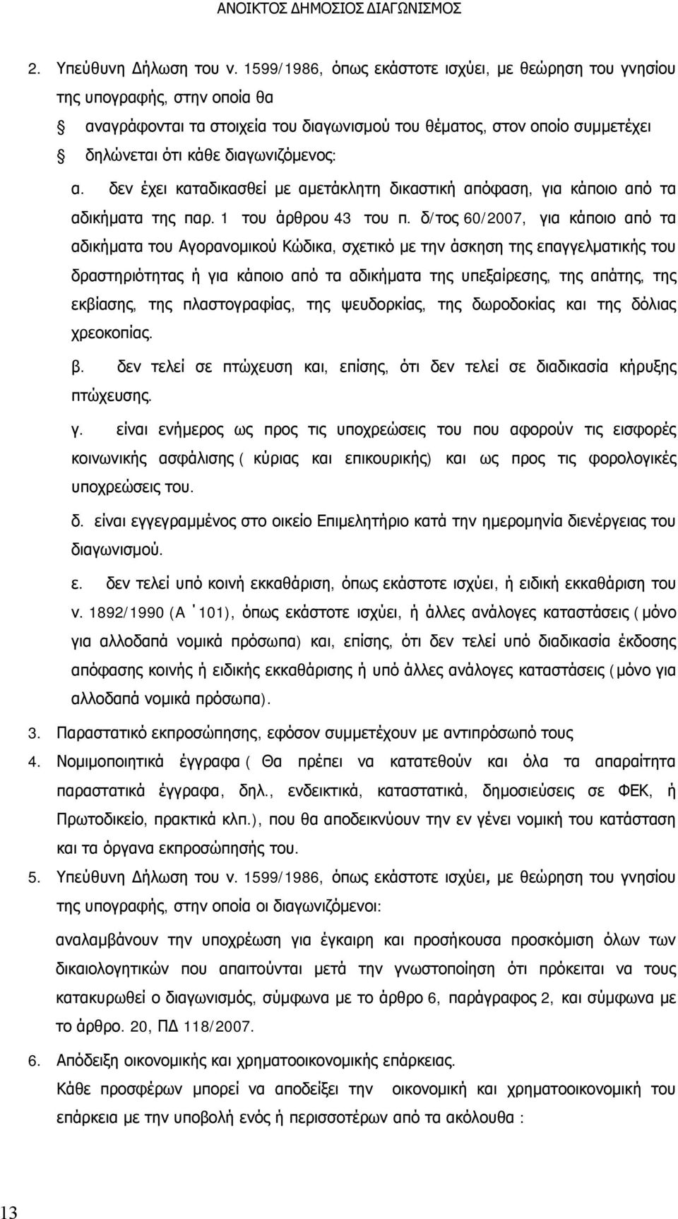 δεν έχει καταδικασθεί με αμετάκλητη δικαστική απόφαση, για κάποιο από τα αδικήματα της παρ. 1 του άρθρου 43 του π.