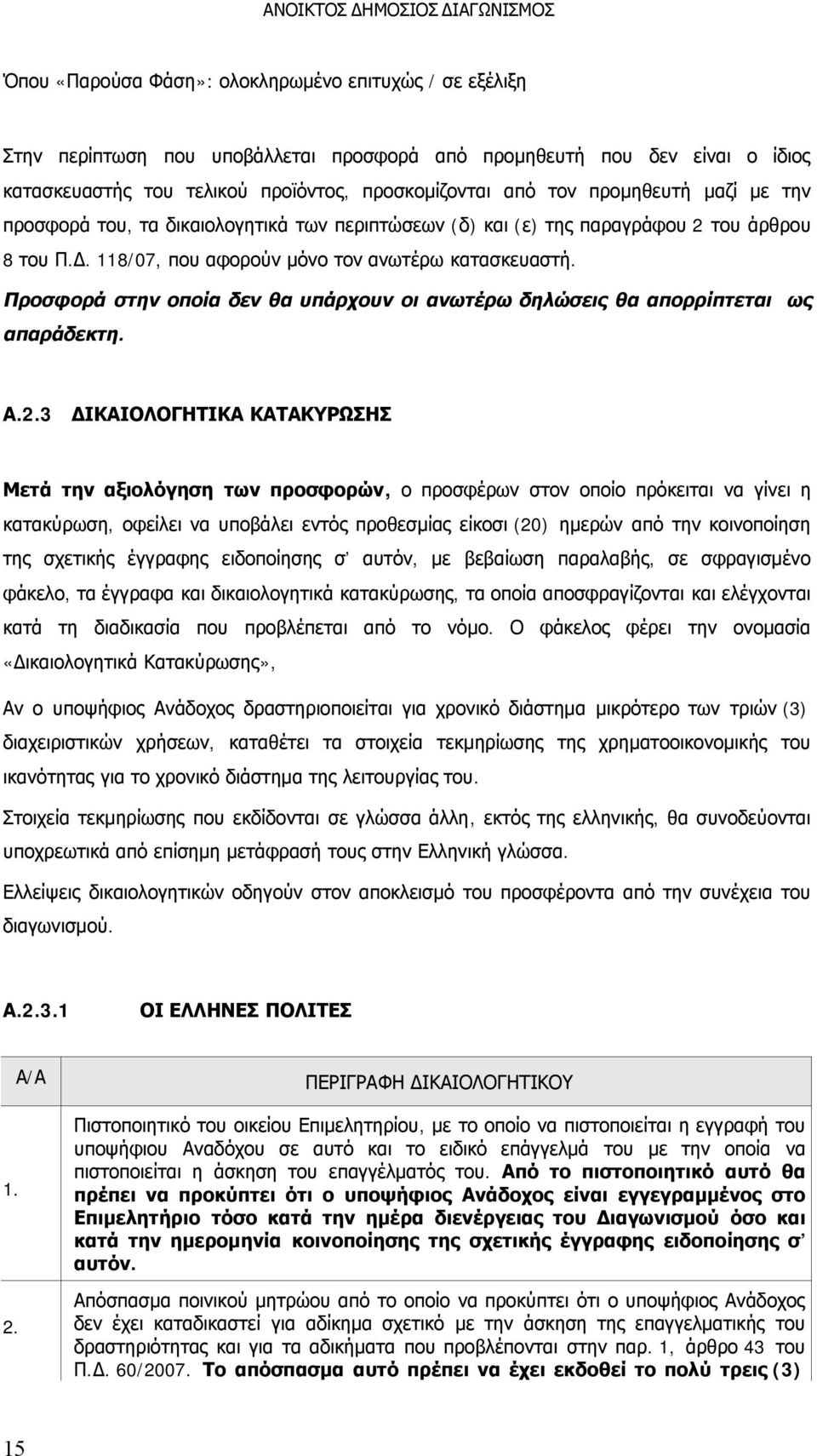 Προσφορά στην οποία δεν θα υπάρχουν οι ανωτέρω δηλώσεις θα απορρίπτεται ως απαράδεκτη. Α.2.