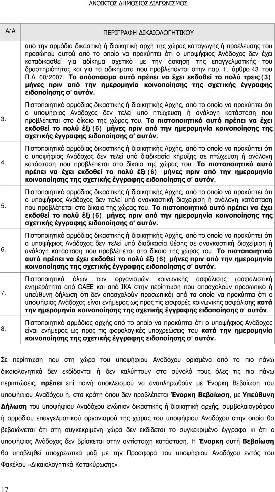 Το απόσπασμα αυτό πρέπει να έχει εκδοθεί το πολύ τρεις (3) μήνες πριν από την ημερομηνία κοινοποίησης της σχετικής έγγραφης ειδοποίησης σ αυτόν. 3. 4. 5. 6. 7. 8.