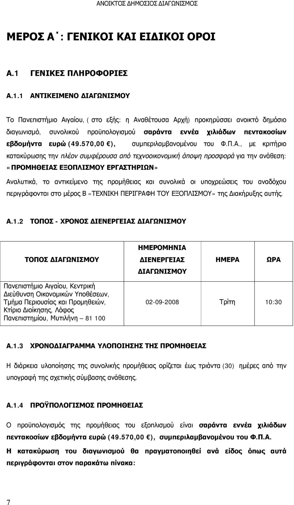 1 ΑΝΤΙΚΕΙΜΕΝΟ ΔΙΑΓΩΝΙΣΜΟΥ Το Πανεπιστήμιο Αιγαίου, ( στο εξής: η Αναθέτουσα Αρχή) προκηρύσσει ανοικτό δημόσιο διαγωνισμό, συνολικού προϋπολογισμού σαράντα εννέα χιλιάδων πεντακοσίων εβδομήντα ευρώ