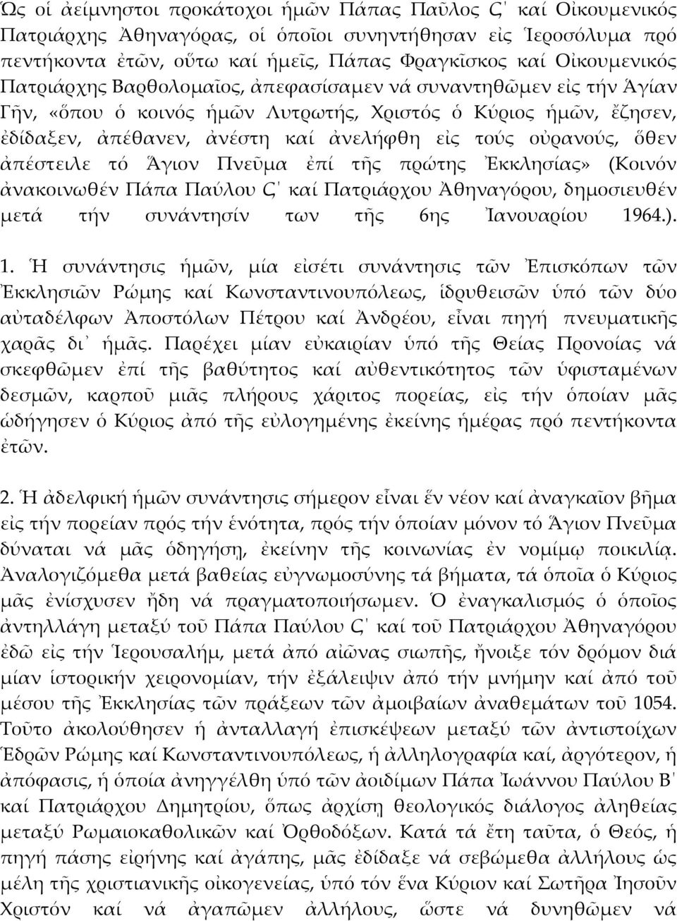 ἀπέστειλε τό Ἅγιον Πνεῦμα ἐπί τῆς πρώτης Ἐκκλησίας» (Κοινόν ἀνακοινωθέν Πάπα Παύλου Ϛ καί Πατριάρχου Ἀθηναγόρου, δημοσιευθέν μετά τήν συνάντησίν των τῆς 6ης Ἰανουαρίου 19