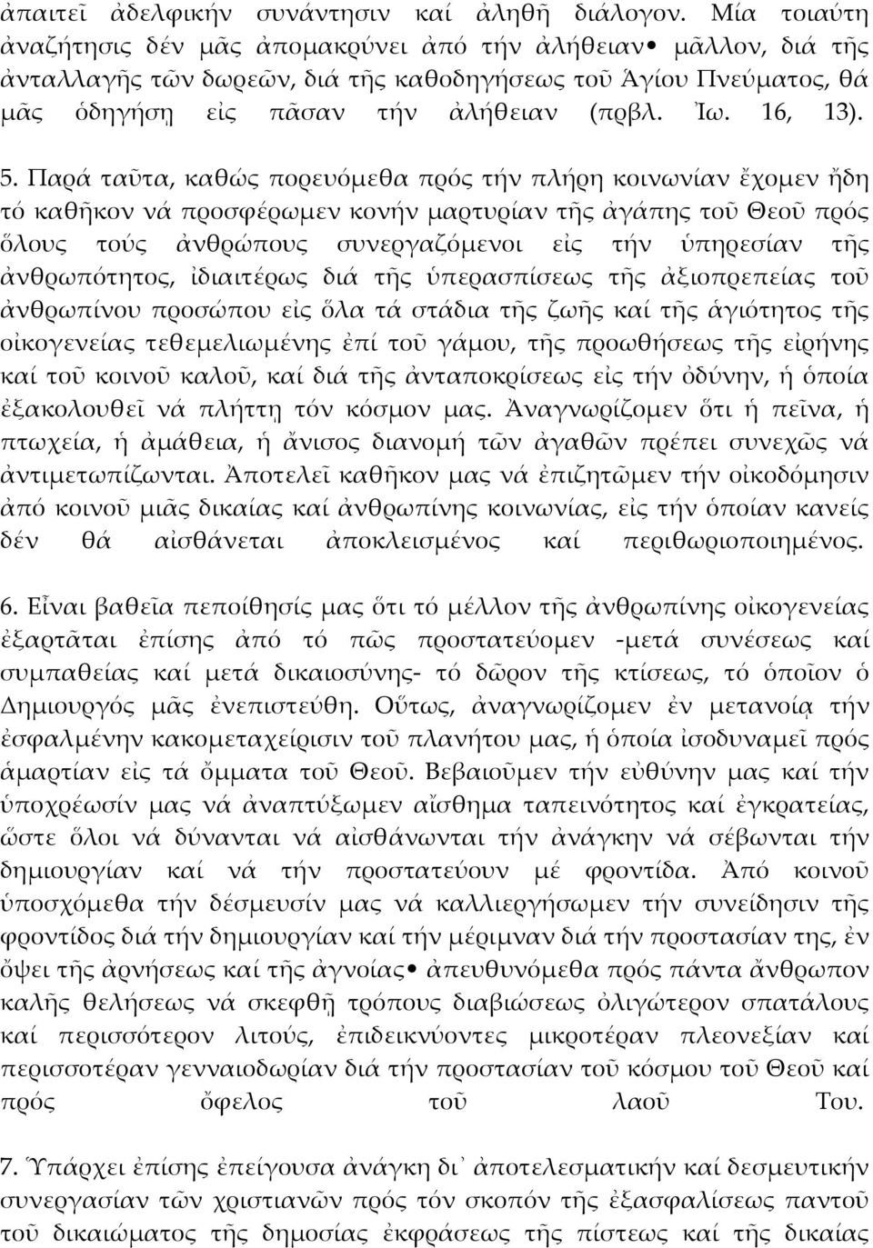 5. Παρά ταῦτα, καθώς πορευόμεθα πρός τήν πλήρη κοινωνίαν ἔχομεν ἤδη τό καθῆκον νά προσφέρωμεν κονήν μαρτυρίαν τῆς ἀγάπης τοῦ Θεοῦ πρός ὅλους τούς ἀνθρώπους συνεργαζόμενοι εἰς τήν ὑπηρεσίαν τῆς