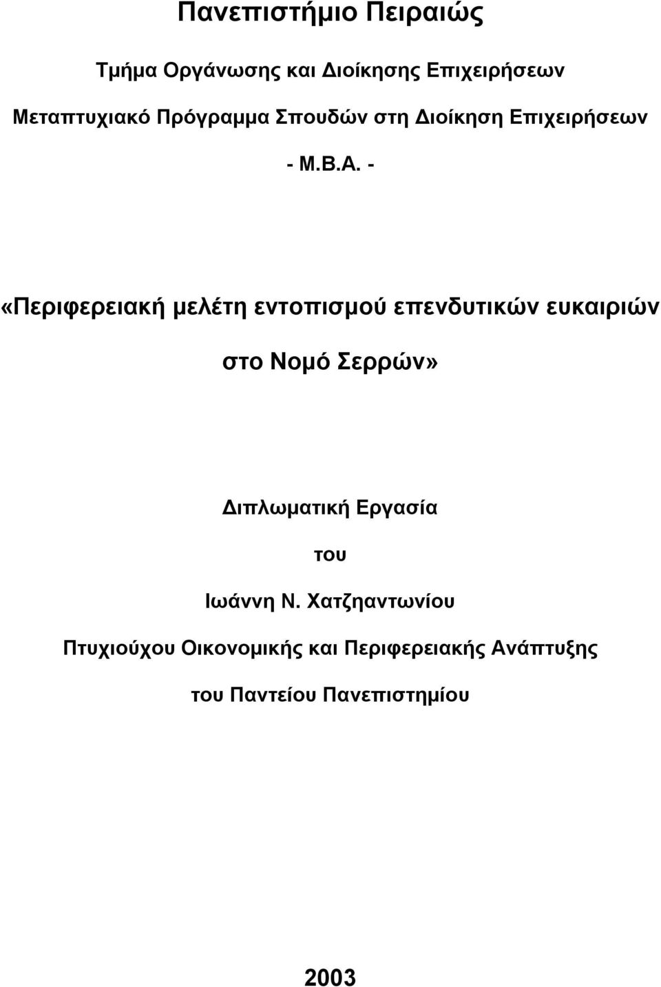 - «Περιφερειακή μελέτη εντοπισμού επενδυτικών ευκαιριών στο Νομό Σερρών»