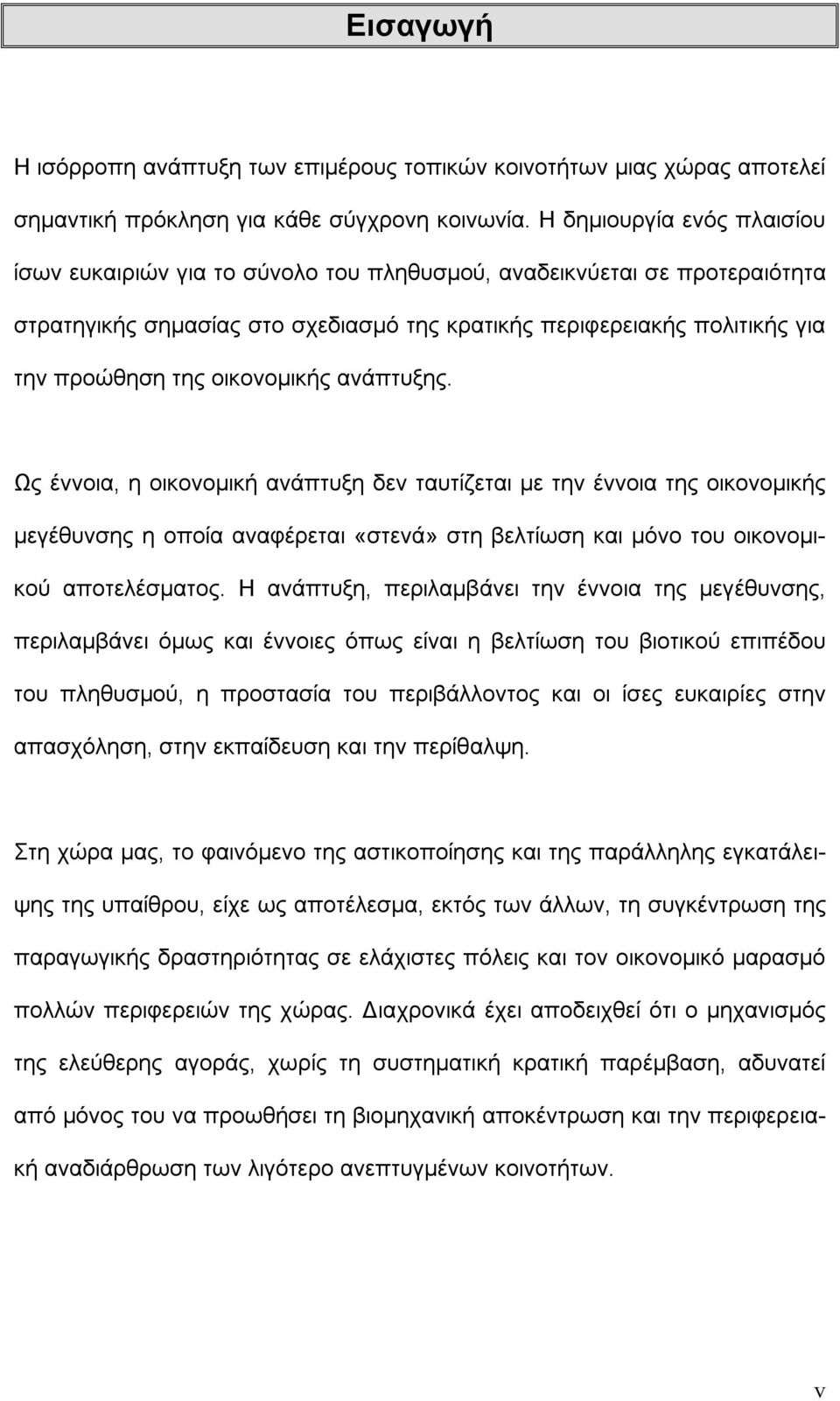 οικονομικής ανάπτυξης. Ως έννοια, η οικονομική ανάπτυξη δεν ταυτίζεται με την έννοια της οικονομικής μεγέθυνσης η οποία αναφέρεται «στενά» στη βελτίωση και μόνο του οικονομικού αποτελέσματος.