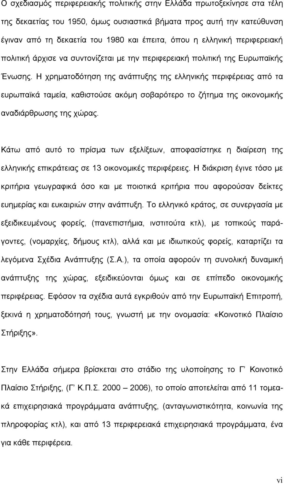 Η χρηματοδότηση της ανάπτυξης της ελληνικής περιφέρειας από τα ευρωπαϊκά ταμεία, καθιστούσε ακόμη σοβαρότερο το ζήτημα της οικονομικής αναδιάρθρωσης της χώρας.