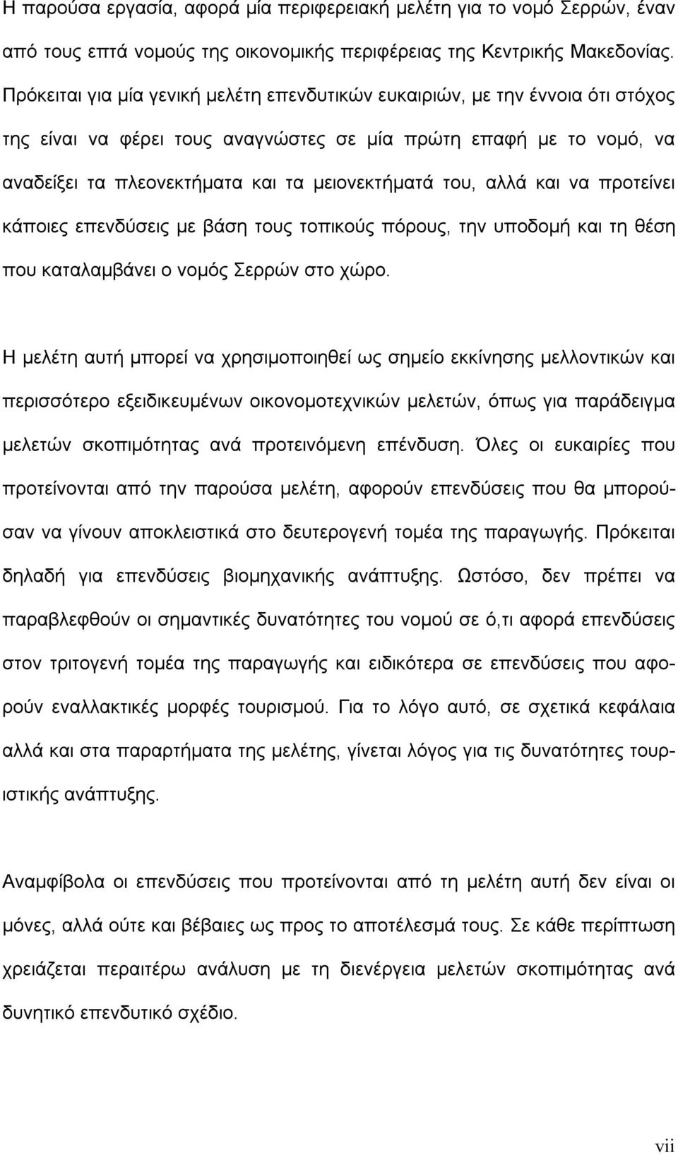 του, αλλά και να προτείνει κάποιες επενδύσεις με βάση τους τοπικούς πόρους, την υποδομή και τη θέση που καταλαμβάνει ο νομός Σερρών στο χώρο.