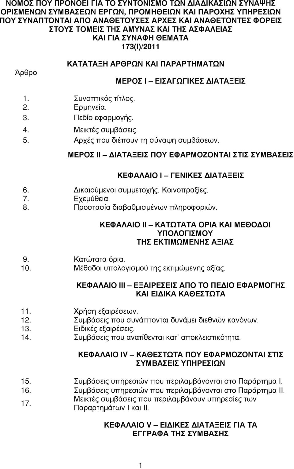 Μεικτές συμβάσεις. 5. Αρχές που διέπουν τη σύναψη συμβάσεων. ΜΕΡΟΣ ΙΙ ΔΙΑΤΑΞΕΙΣ ΠΟΥ ΕΦΑΡΜΟΖΟΝΤΑΙ ΣΤΙΣ ΣΥΜΒΑΣΕΙΣ ΚΕΦΑΛΑΙΟ Ι ΓΕΝΙΚΕΣ ΔΙΑΤΑΞΕΙΣ 6. Δικαιούμενοι συμμετοχής. Κοινοπραξίες. 7. Εχεμύθεια. 8.