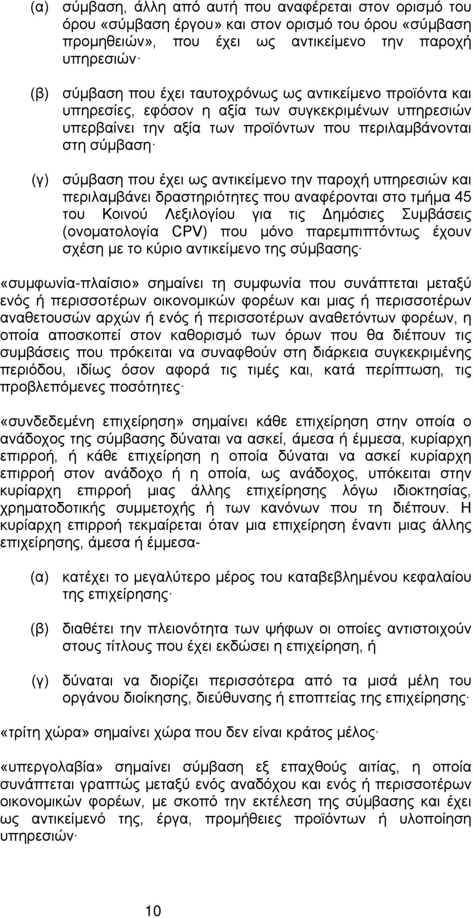 παροχή υπηρεσιών και περιλαμβάνει δραστηριότητες που αναφέρονται στο τμήμα 45 του Κοινού Λεξιλογίου για τις Δημόσιες Συμβάσεις (ονοματολογία CPV) που μόνο παρεμπιπτόντως έχουν σχέση με το κύριο