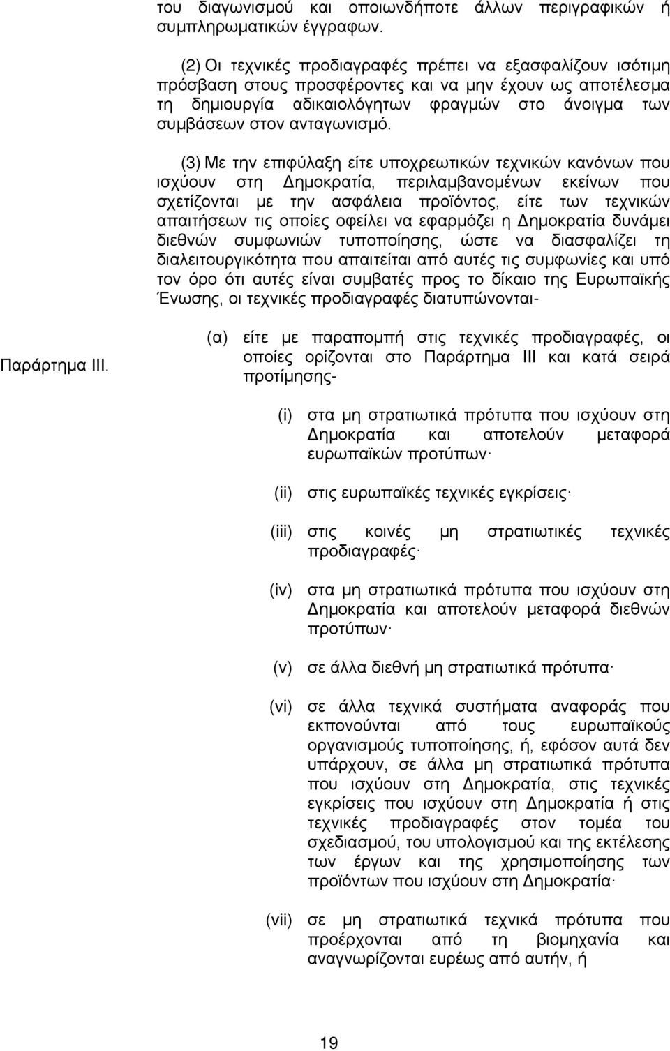 (3) Με την επιφύλαξη είτε υποχρεωτικών τεχνικών κανόνων που ισχύουν στη Δημοκρατία, περιλαμβανομένων εκείνων που σχετίζονται με την ασφάλεια προϊόντος, είτε των τεχνικών απαιτήσεων τις οποίες οφείλει