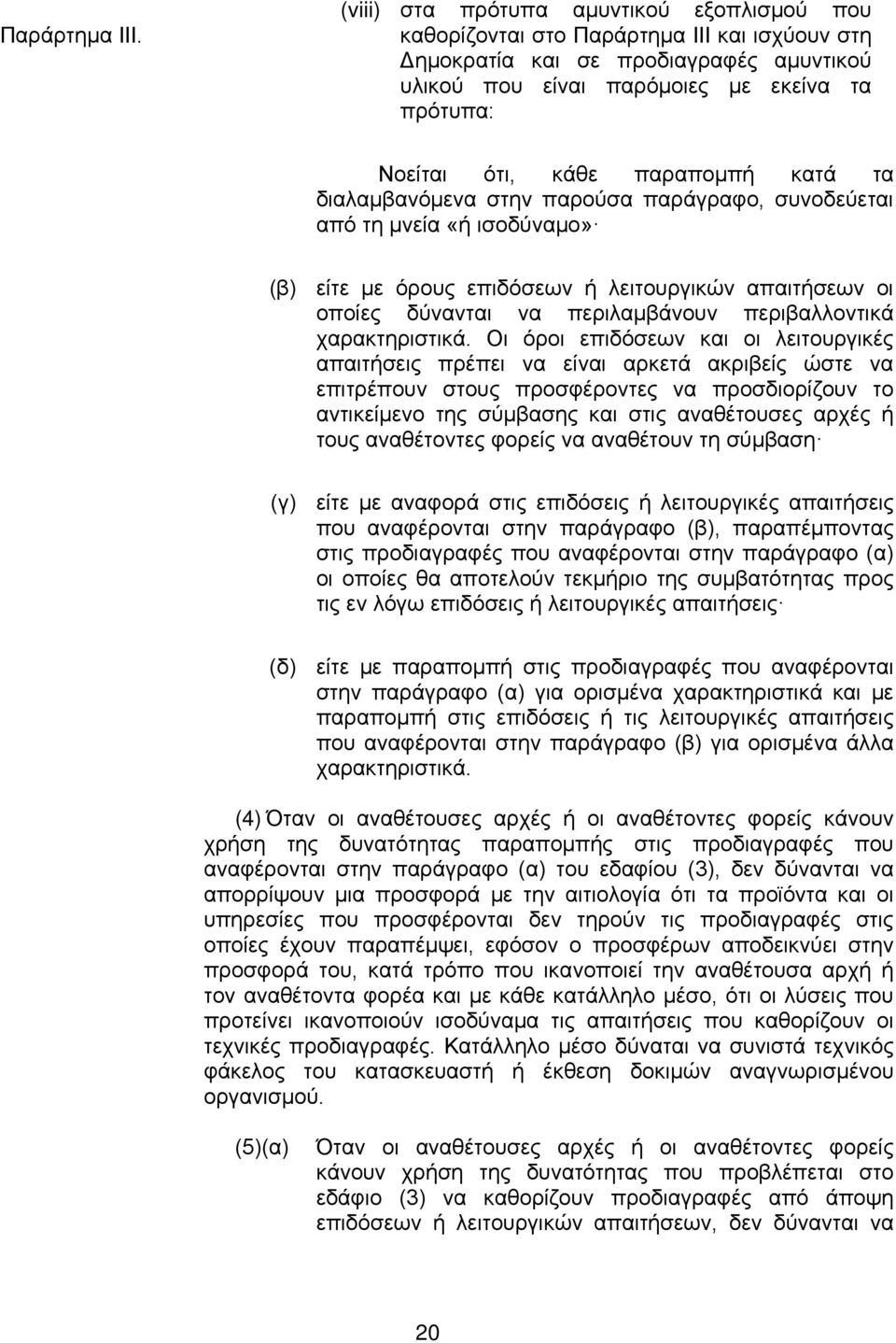 παραπομπή κατά τα διαλαμβανόμενα στην παρούσα παράγραφο, συνοδεύεται από τη μνεία «ή ισοδύναμο» (β) είτε με όρους επιδόσεων ή λειτουργικών απαιτήσεων οι οποίες δύνανται να περιλαμβάνουν