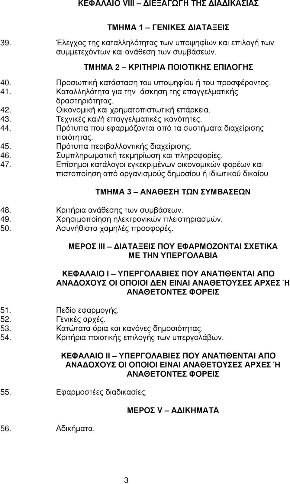 Οικονομική και χρηματοπιστωτική επάρκεια. 43. Τεχνικές και/ή επαγγελματικές ικανότητες. 44. Πρότυπα που εφαρμόζονται από τα συστήματα διαχείρισης ποιότητας. 45. Πρότυπα περιβαλλοντικής διαχείρισης.