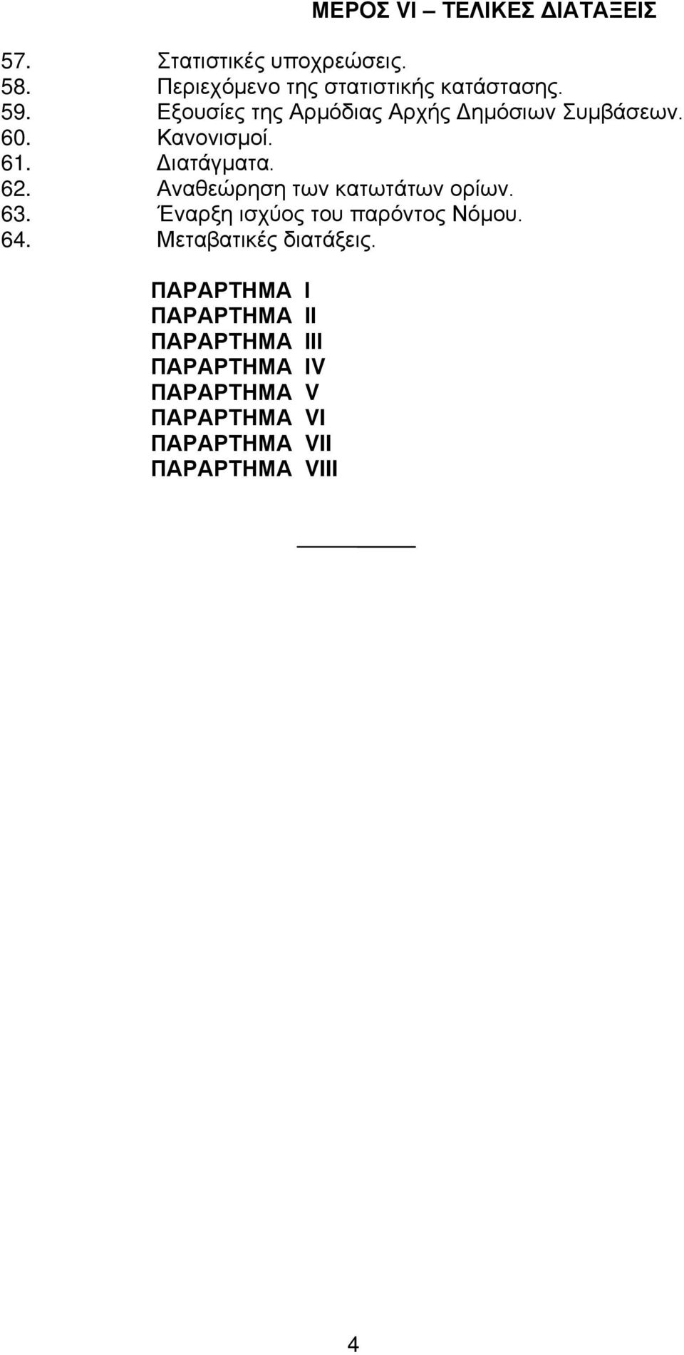 Κανονισμοί. 61. Διατάγματα. 62. Αναθεώρηση των κατωτάτων ορίων. 63.