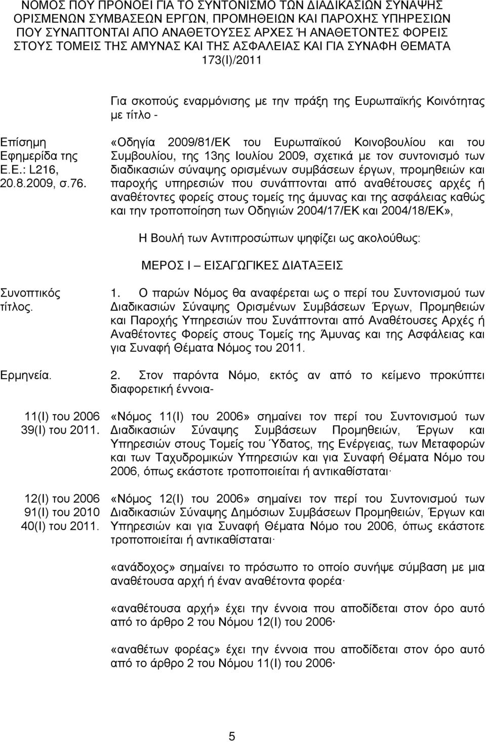 «Οδηγία 2009/81/ΕΚ του Ευρωπαϊκού Κοινοβουλίου και του Συμβουλίου, της 13ης Ιουλίου 2009, σχετικά με τον συντονισμό των διαδικασιών σύναψης ορισμένων συμβάσεων έργων, προμηθειών και παροχής υπηρεσιών