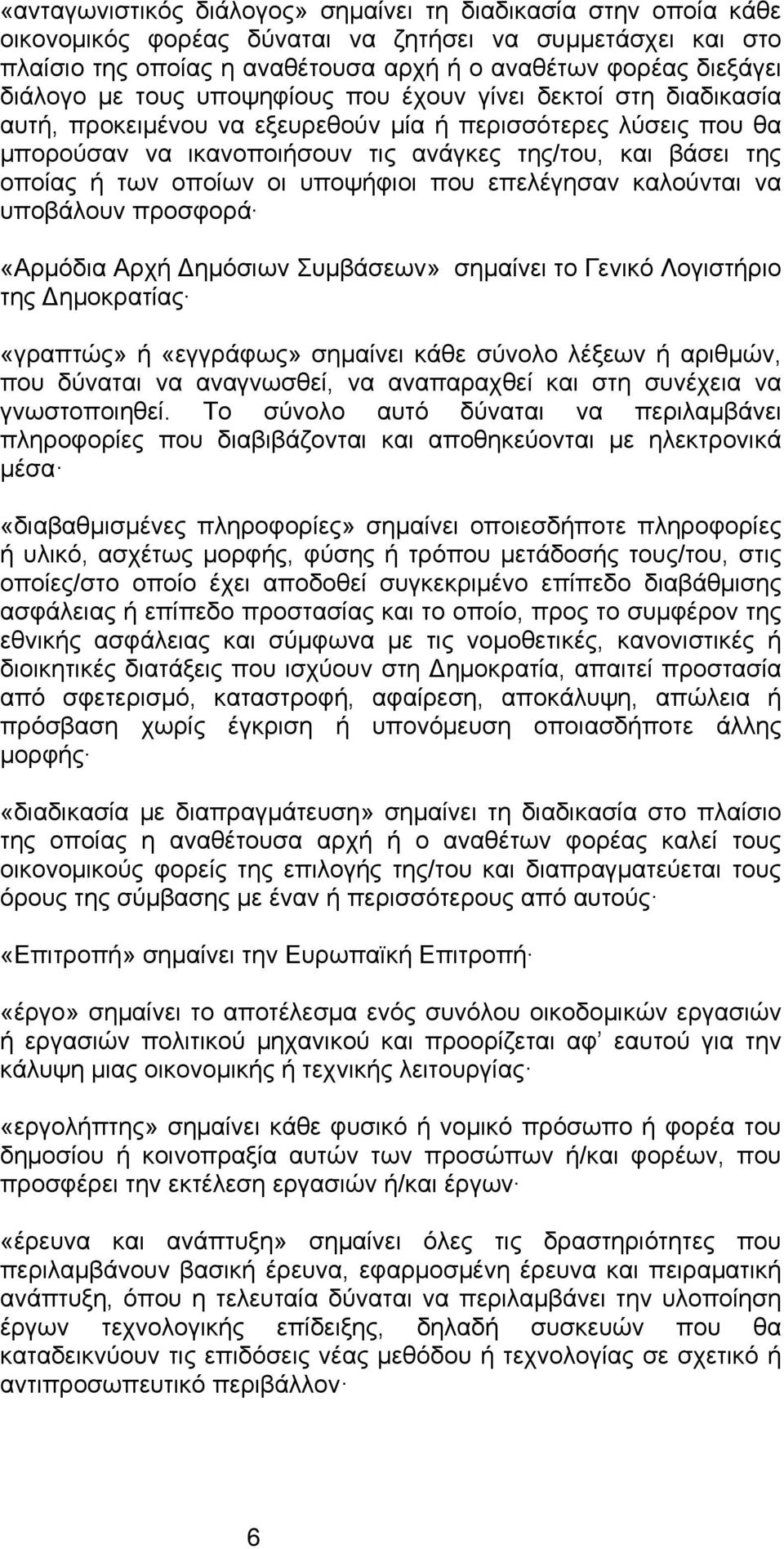 οποίων οι υποψήφιοι που επελέγησαν καλούνται να υποβάλουν προσφορά «Αρμόδια Αρχή Δημόσιων Συμβάσεων» σημαίνει το Γενικό Λογιστήριο της Δημοκρατίας «γραπτώς» ή «εγγράφως» σημαίνει κάθε σύνολο λέξεων ή