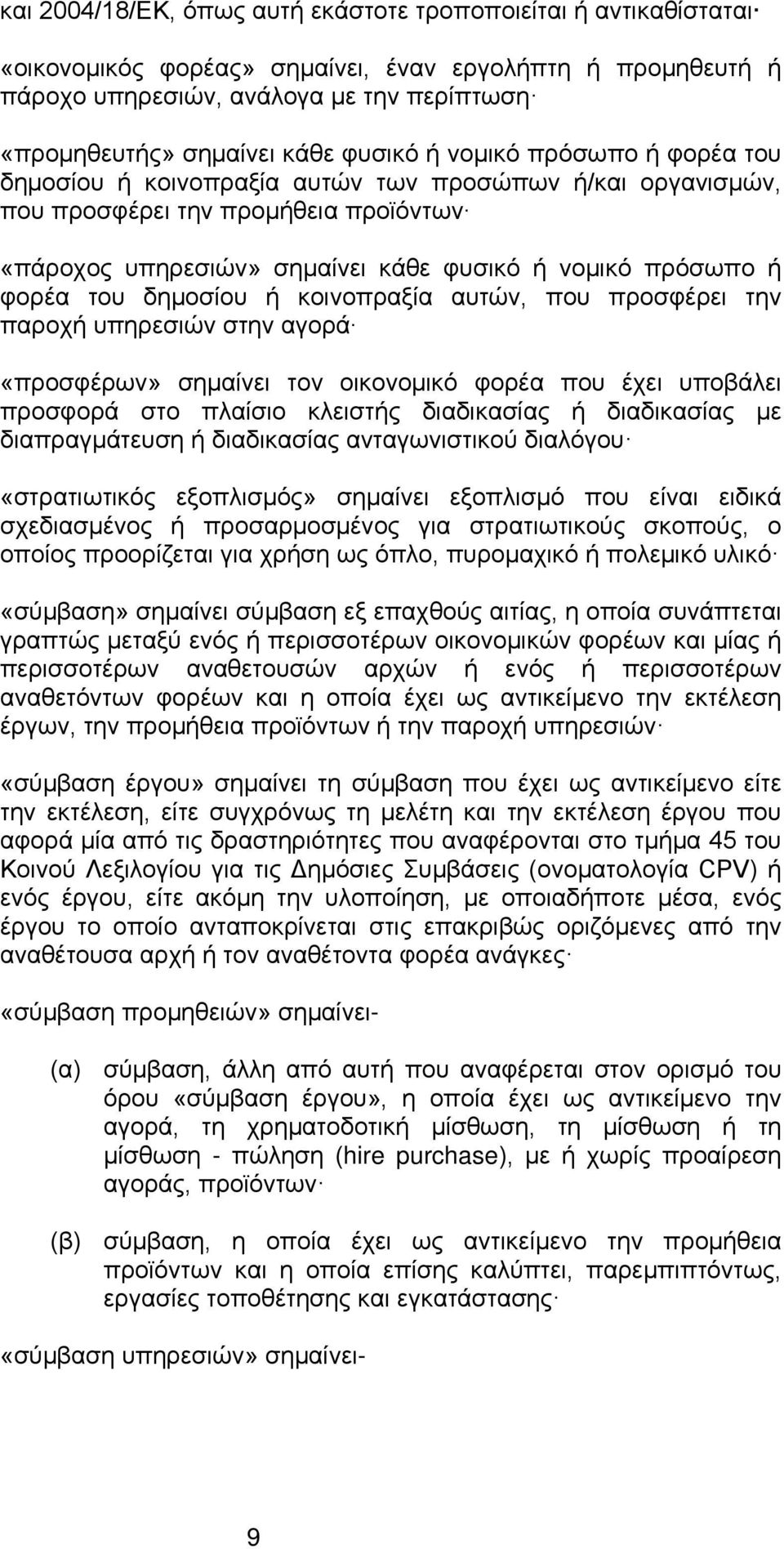 του δημοσίου ή κοινοπραξία αυτών, που προσφέρει την παροχή υπηρεσιών στην αγορά «προσφέρων» σημαίνει τον οικονομικό φορέα που έχει υποβάλει προσφορά στο πλαίσιο κλειστής διαδικασίας ή διαδικασίας με