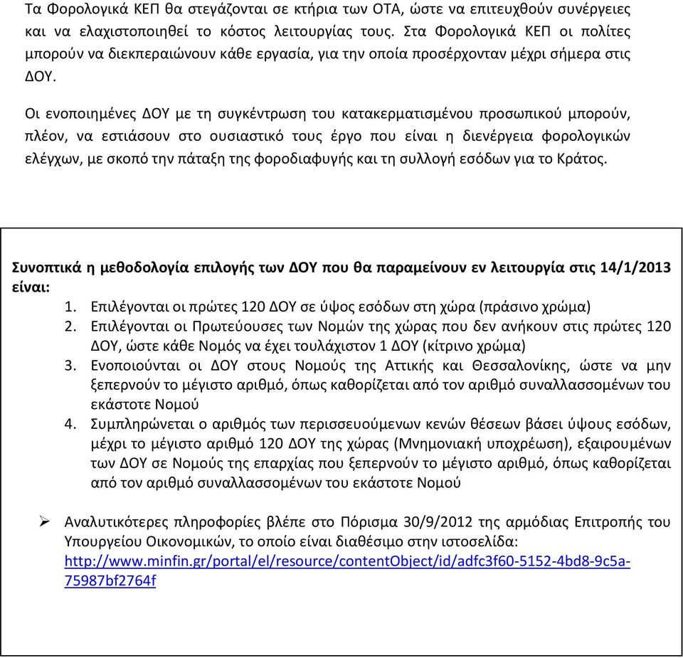 Οι ενοποιημένες με τη συγκέντρωση του κατακερματισμένου προσωπικού μπορούν, πλέον, να εστιάσουν στο ουσιαστικό τους έργο που είναι η διενέργεια φορολογικών ελέγχων, με σκοπό την πάταξη της