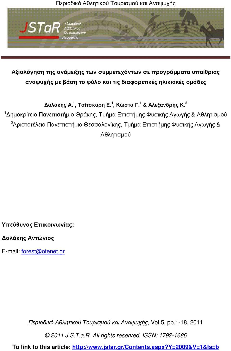 2 1 ηµοκρίτειο Πανεπιστήµιο Θράκης, Τµήµα Επιστήµης Φυσικής Αγωγής & Αθλητισµού 2 Αριστοτέλειο Πανεπιστήµιο Θεσσαλονίκης, Τµήµα Επιστήµης Φυσικής Αγωγής