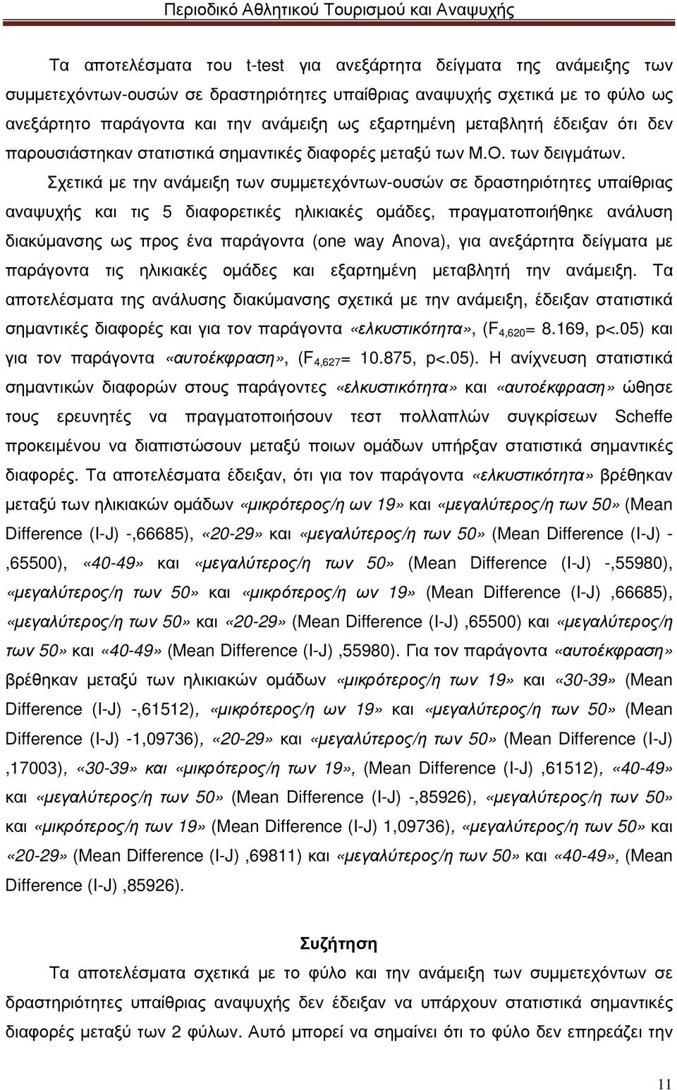 Σχετικά µε την ανάµειξη των συµµετεχόντων-ουσών σε δραστηριότητες υπαίθριας αναψυχής και τις 5 διαφορετικές ηλικιακές οµάδες, πραγµατοποιήθηκε ανάλυση διακύµανσης ως προς ένα παράγοντα (one way