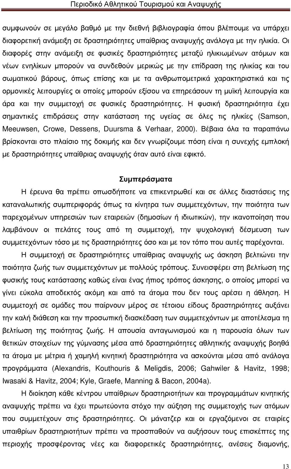 τα ανθρωποµετρικά χαρακτηριστικά και τις ορµονικές λειτουργίες οι οποίες µπορούν εξίσου να επηρεάσουν τη µυϊκή λειτουργία και άρα και την συµµετοχή σε φυσικές δραστηριότητες.