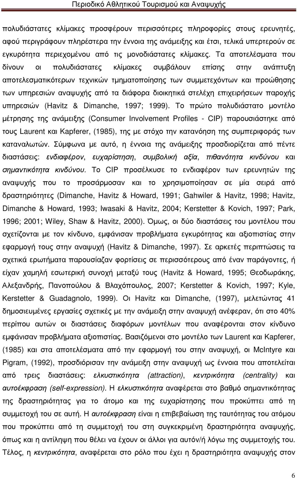 Τα αποτελέσµατα που δίνουν οι πολυδιάστατες κλίµακες συµβάλουν επίσης στην ανάπτυξη αποτελεσµατικότερων τεχνικών τµηµατοποίησης των συµµετεχόντων και προώθησης των υπηρεσιών αναψυχής από τα διάφορα