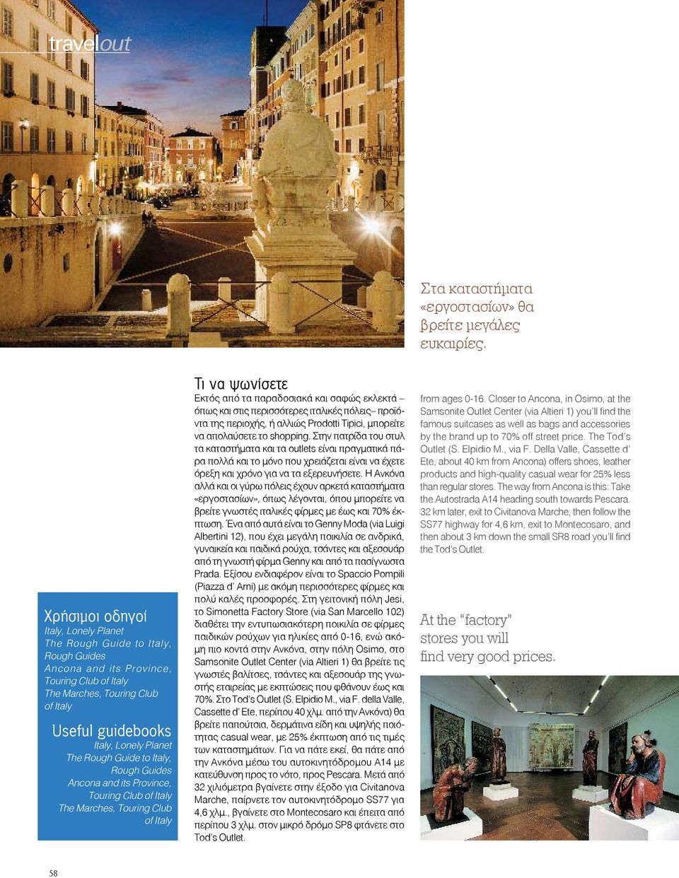 The Rough Guide to Italy, Rough Guides Ancona and its Province, Touring Club of Italy The Marches, Touring Club of Italy Τι να ψωνίσετε Εκτός από τα παραδοσιακά και σαφώς εκλεκτά όπως και στις