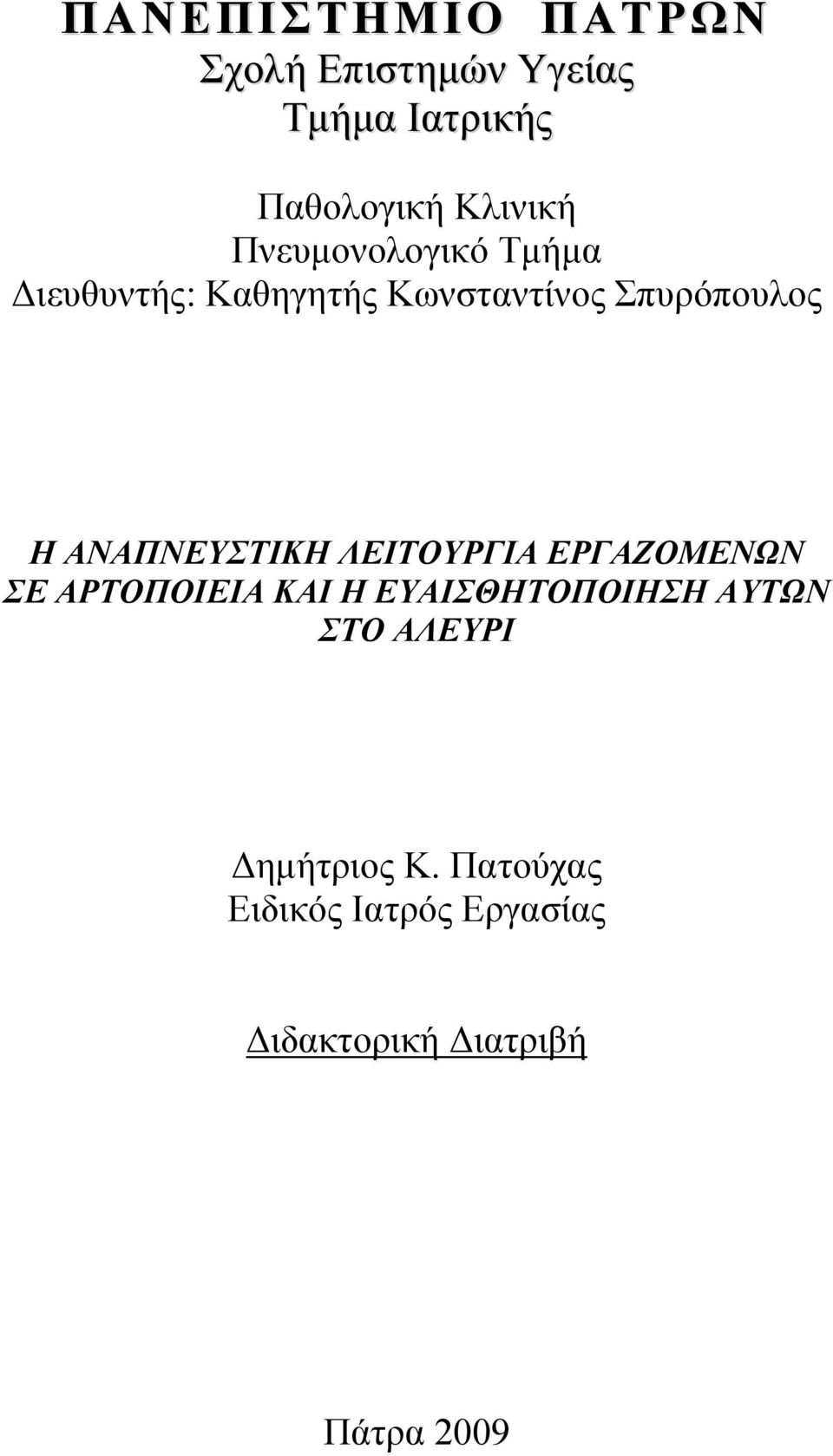 ΑΝΑΠΝΕΥΣΤΙΚΗ ΛΕΙΤΟΥΡΓΙΑ ΕΡΓΑΖΟΜΕΝΩΝ ΣΕ ΑΡΤΟΠΟΙΕΙΑ ΚΑΙ Η ΕΥΑΙΣΘΗΤΟΠΟΙΗΣΗ ΑΥΤΩΝ