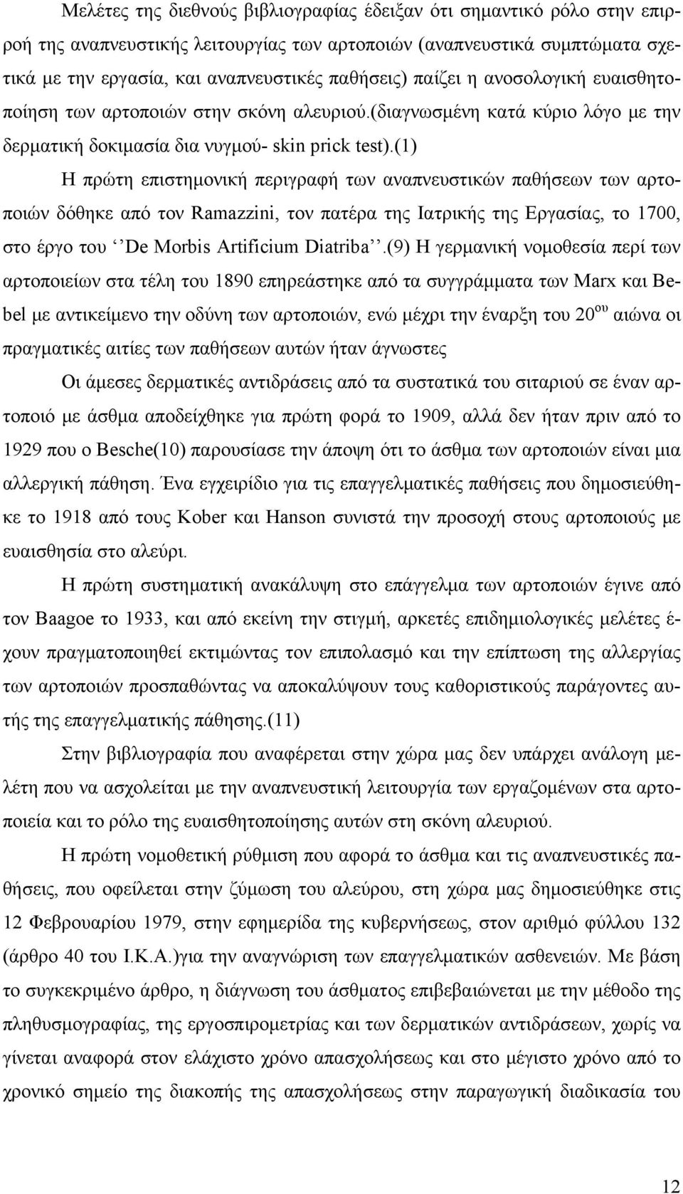 (1) Η πρώτη επιστημονική περιγραφή των αναπνευστικών παθήσεων των αρτοποιών δόθηκε από τον Ramazzini, τον πατέρα της Ιατρικής της Εργασίας, το 1700, στο έργο του De Morbis Artificium Diatriba.