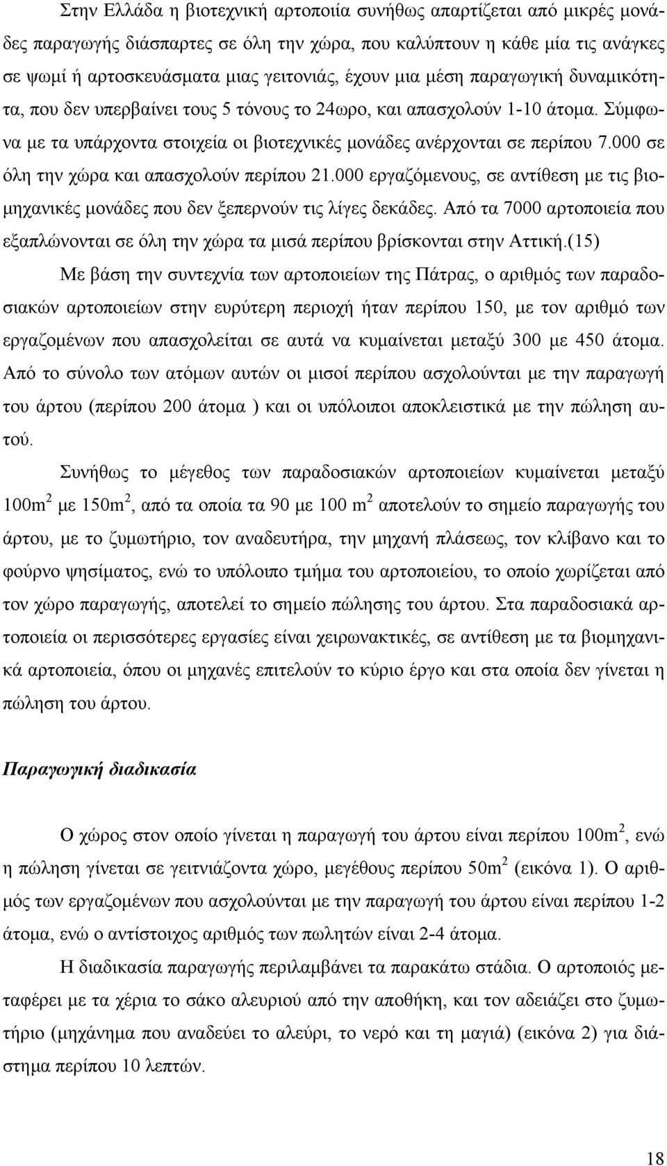 000 σε όλη την χώρα και απασχολούν περίπου 21.000 εργαζόμενους, σε αντίθεση με τις βιομηχανικές μονάδες που δεν ξεπερνούν τις λίγες δεκάδες.