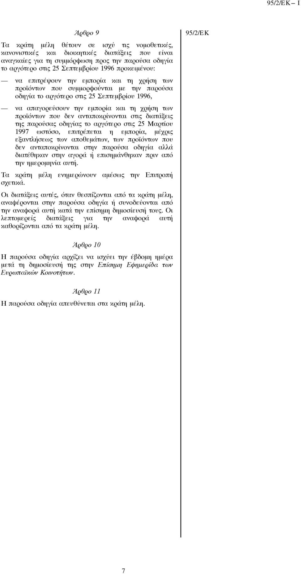 που δεν ανταποκρίνονται στις διατάξεις της παρούσας οδηγίας το αργότερο στις 25 Μαρτίου 1997 ωστόσο, επιτρέπεται η εμπορία, μέχρις εξαντλήσεως των αποθεμάτων, των προϊόντων που δεν ανταποκρίνονται