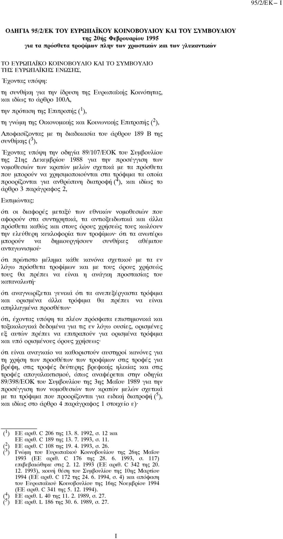 ΑποÔασίζοντας με τη διαδικασία του άρθρου 189 Βτης συνθήκης ( 3 ), Έχοντας υπόψη την οδηγία 89/107/ΕΟΚ του Συμβουλίου της 21ης εκεμβρίου 1988 για την προσέγγιση των νομοθεσιών των κρατών μελών